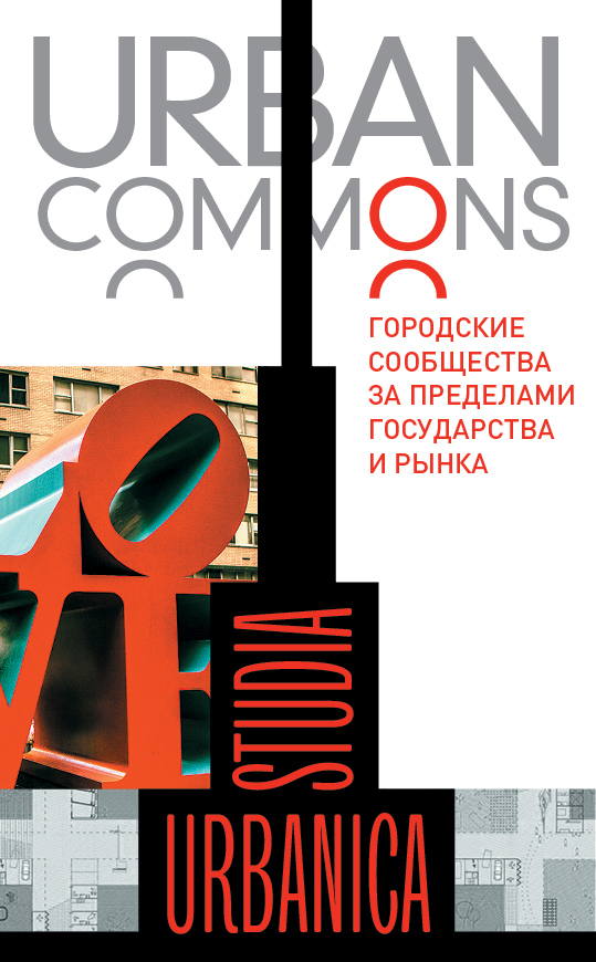 Обложка книги «Urban commons. Городские сообщества за пределами государства и рынка»