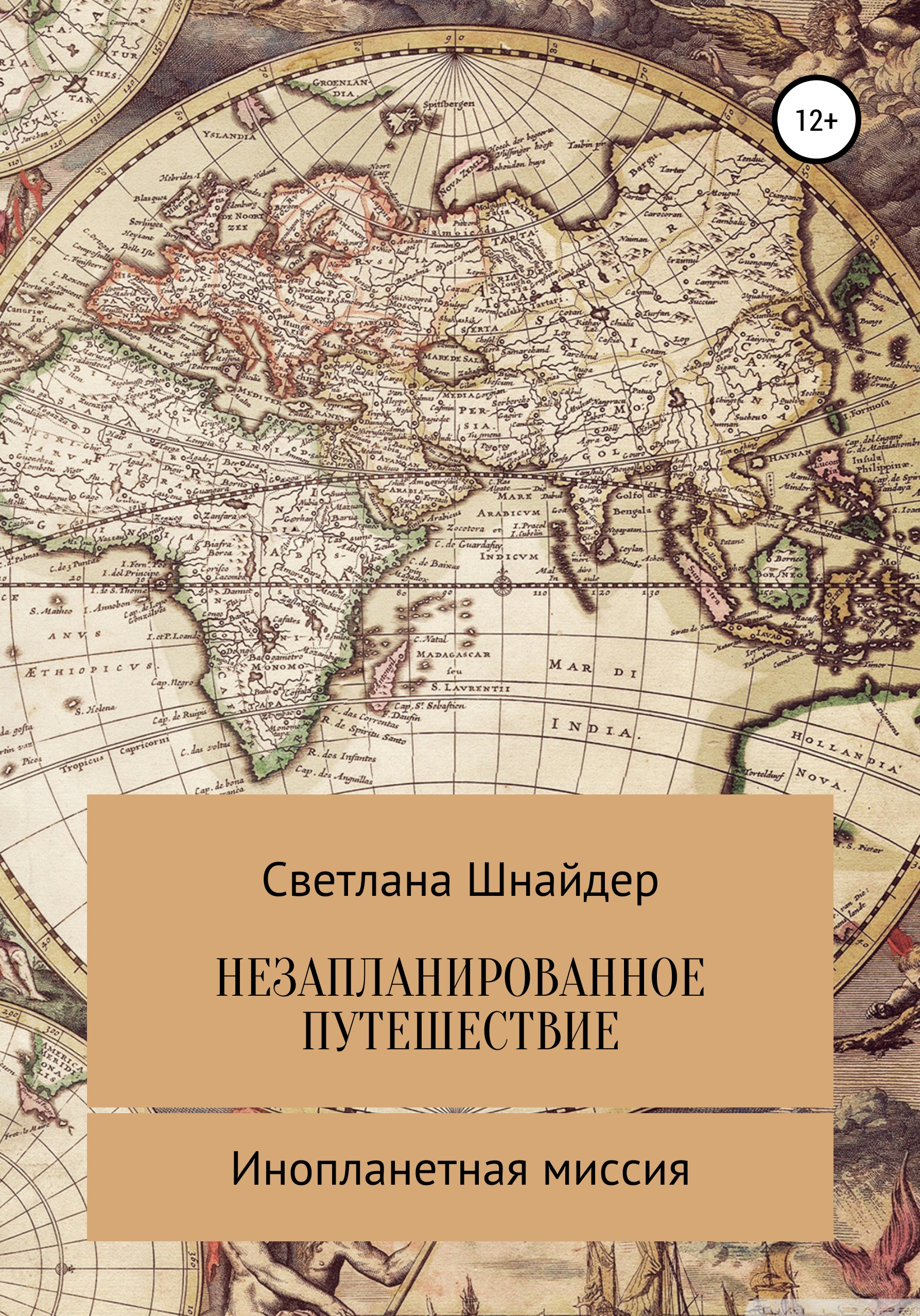 Обложка книги «НЕЗАПЛАНИРОВАННОЕ ПУТЕШЕСТВИЕ. Книга вторая. Инопланетная миссия»