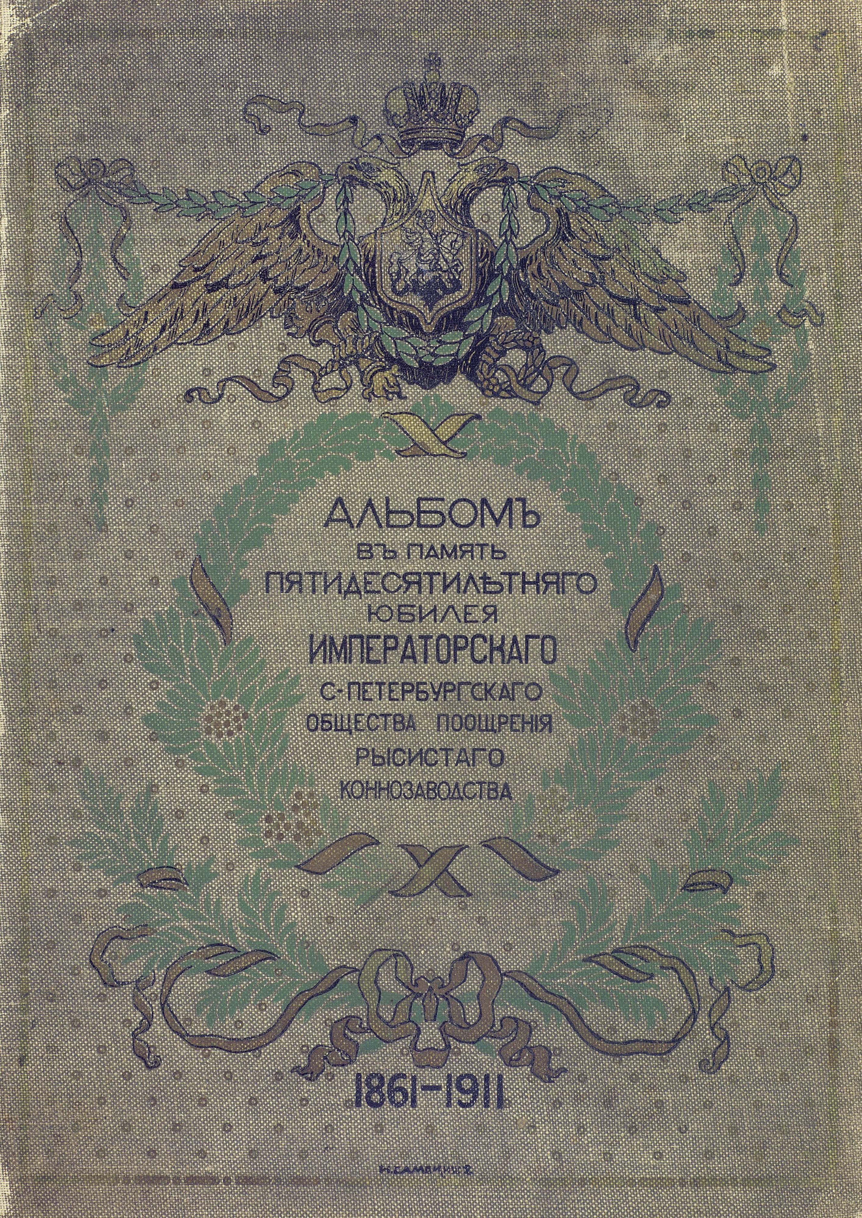 Обложка книги «Исторический очерк деятельности Императорского С.-Петербургского общества поощрения рысистого коннозаводства, 1861-1911»