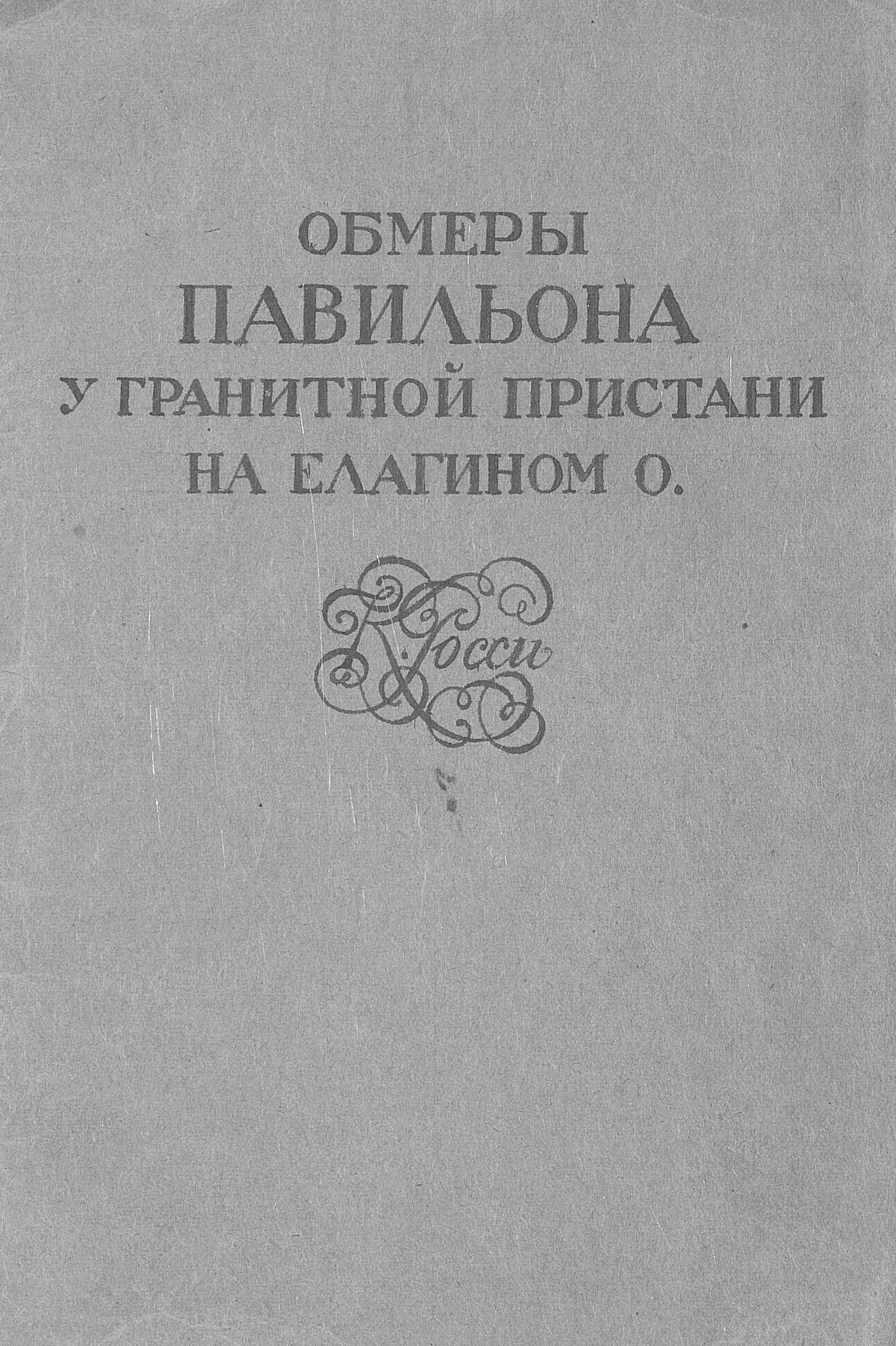 Обложка книги «Обмеры павильона у Гранитной пристани на Елагином о. К. Росси»