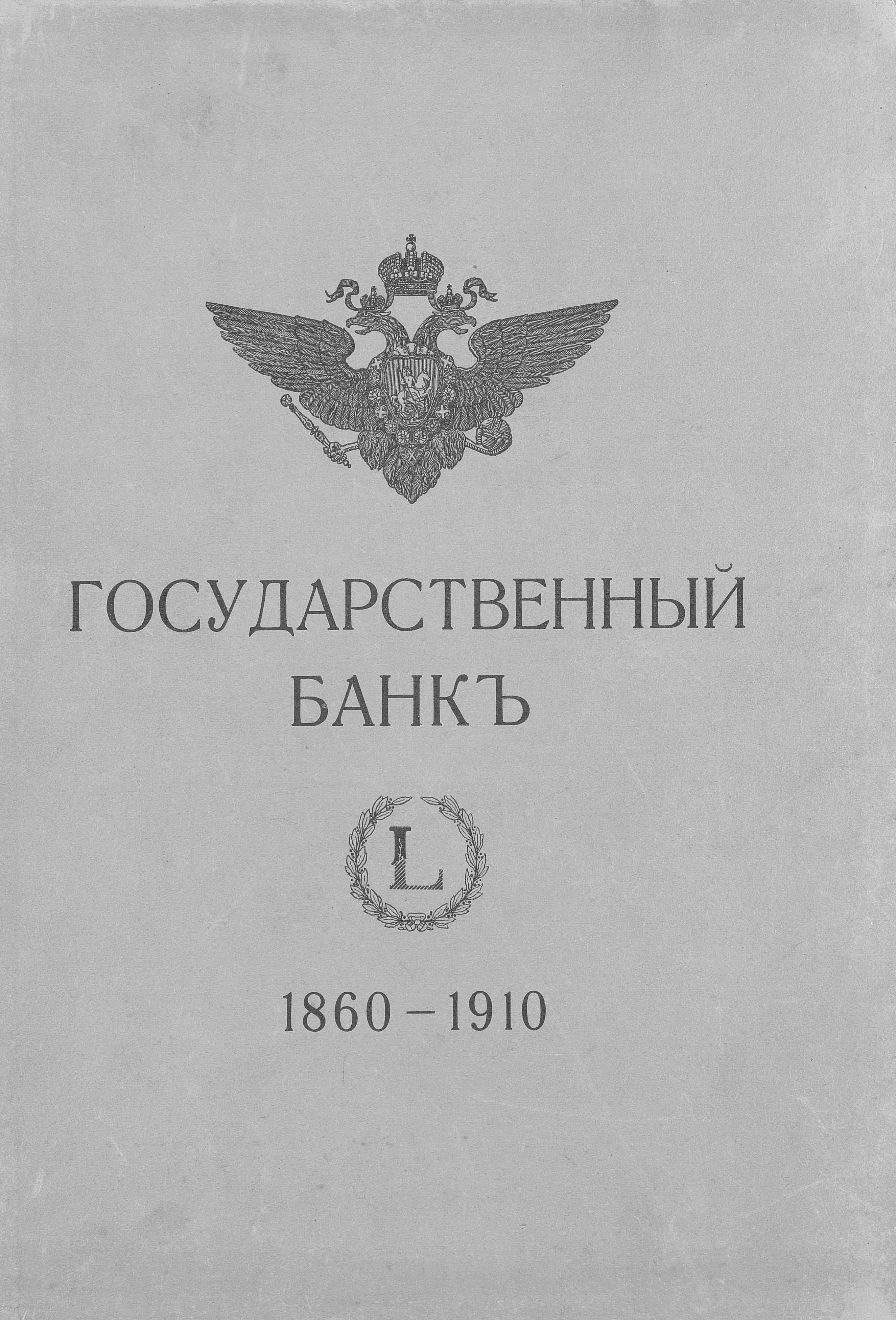 Обложка книги «Государственный банк»