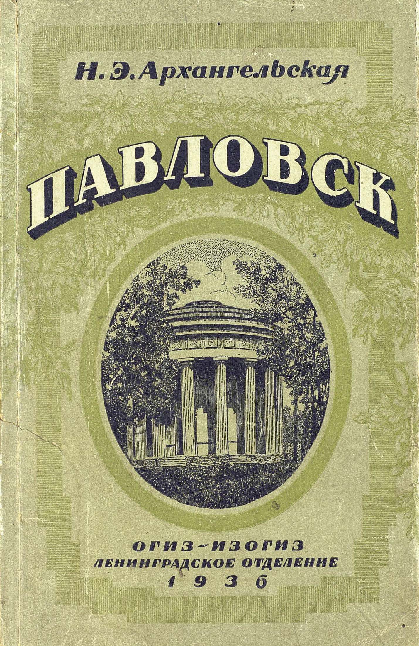 Обложка книги «Павловск»