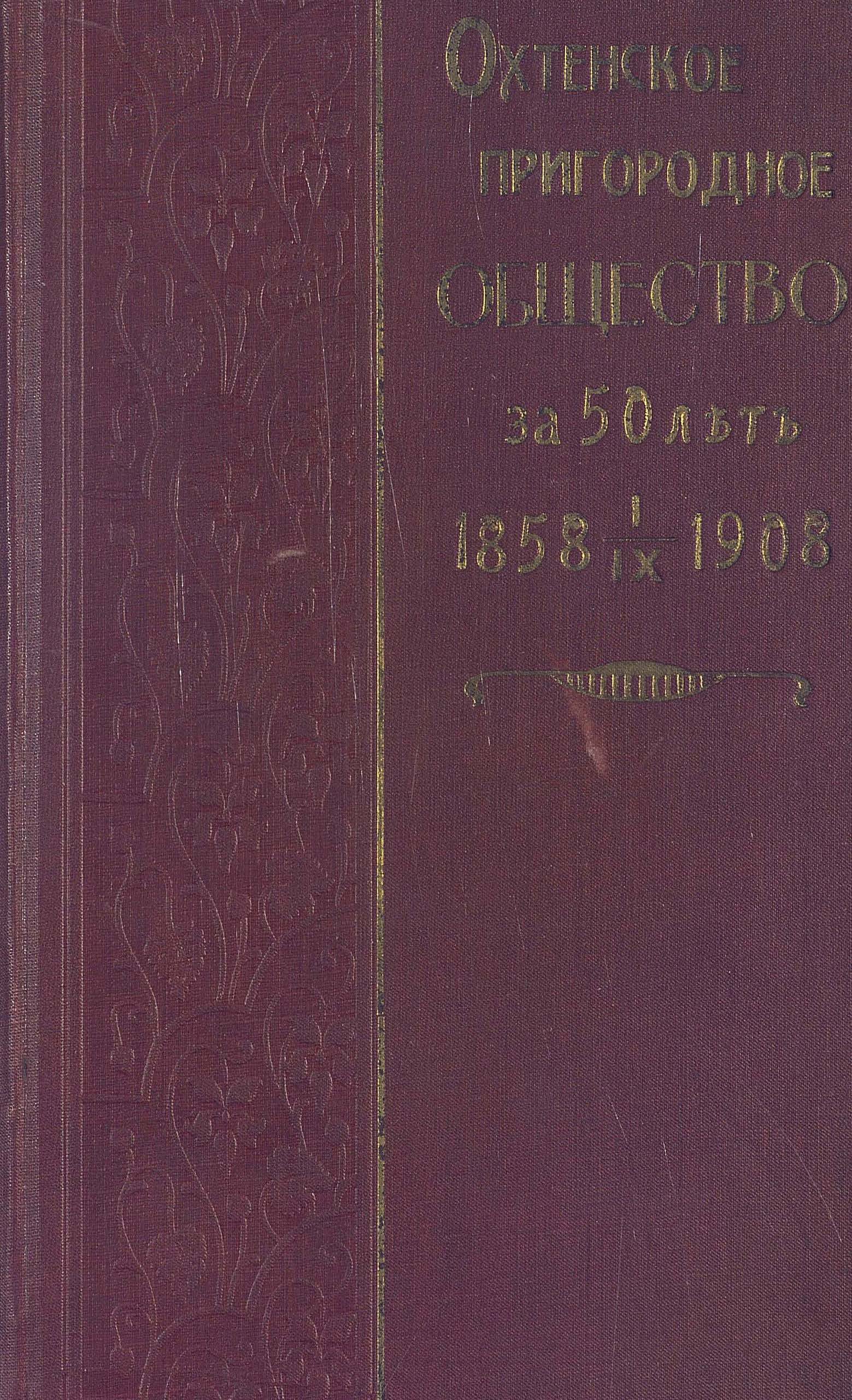 Обложка книги «Охтенское пригородное общество за 50 лет»