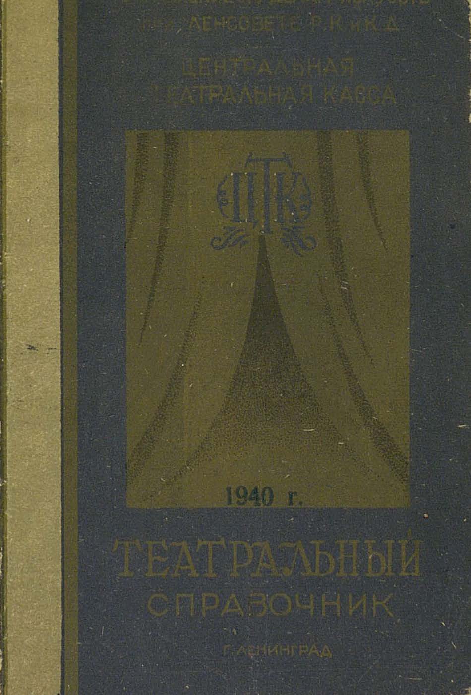 Обложка книги «Театральный справочник»