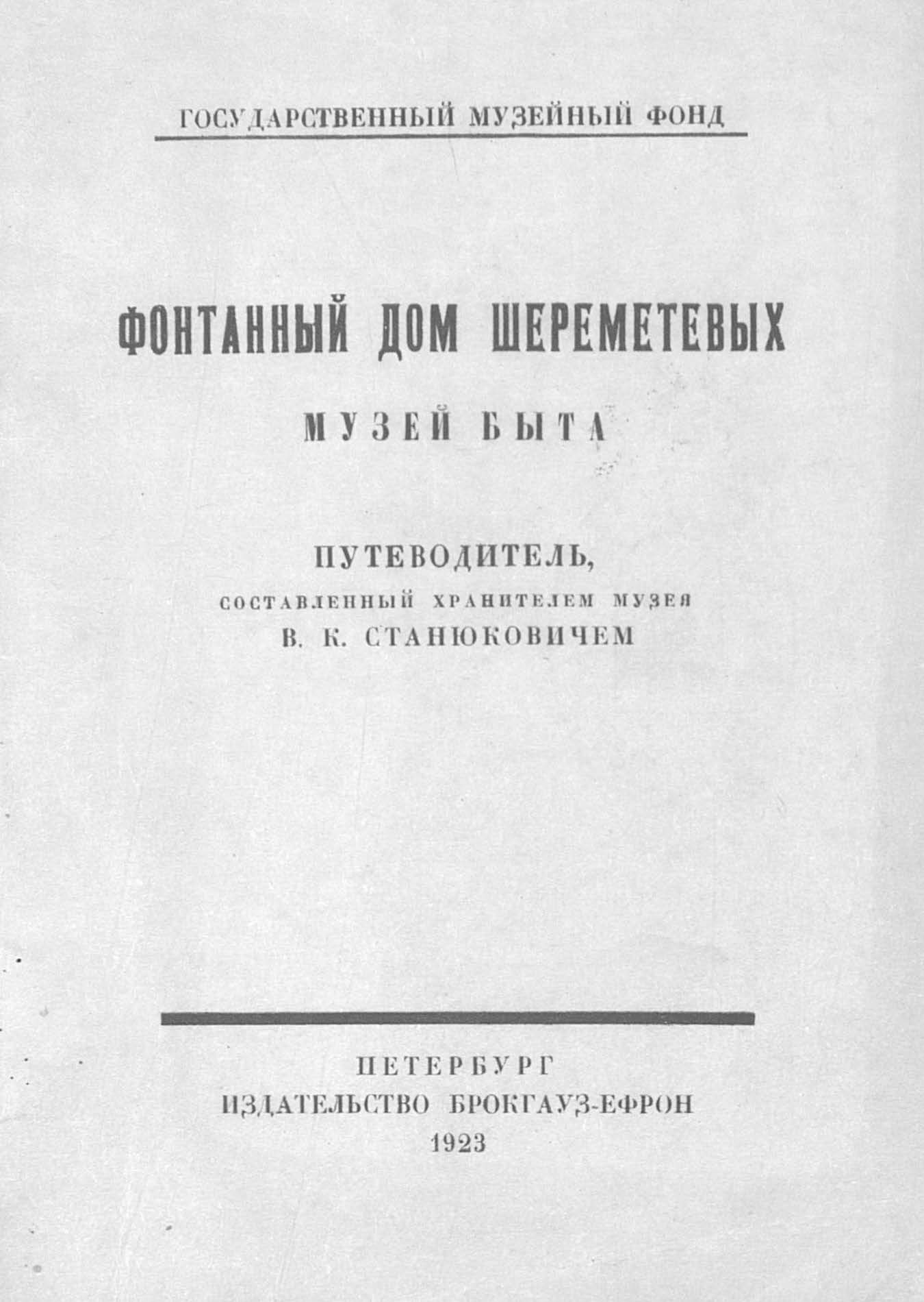Обложка книги «Фонтанный дом Шереметевых. Музей быта»