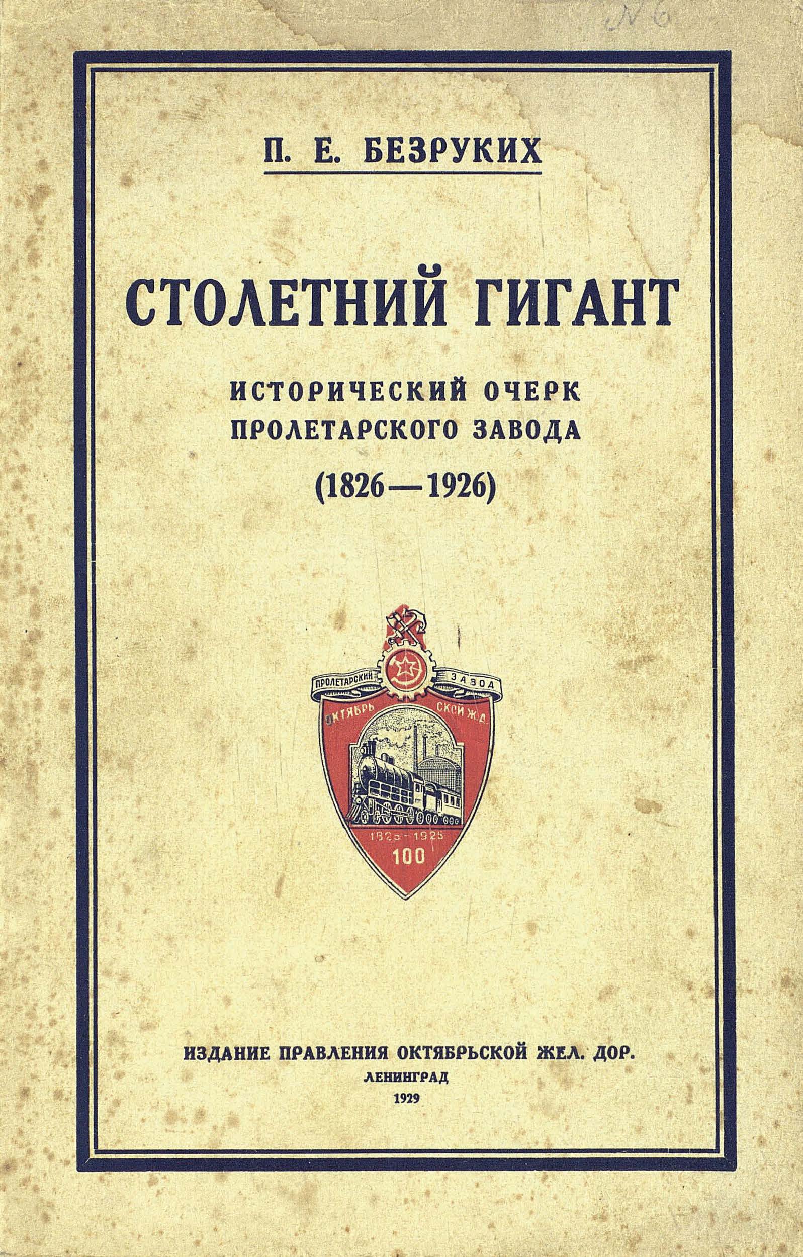 Обложка книги «Столетний гигант: исторический очерк Пролетарского завода 1826-1926»