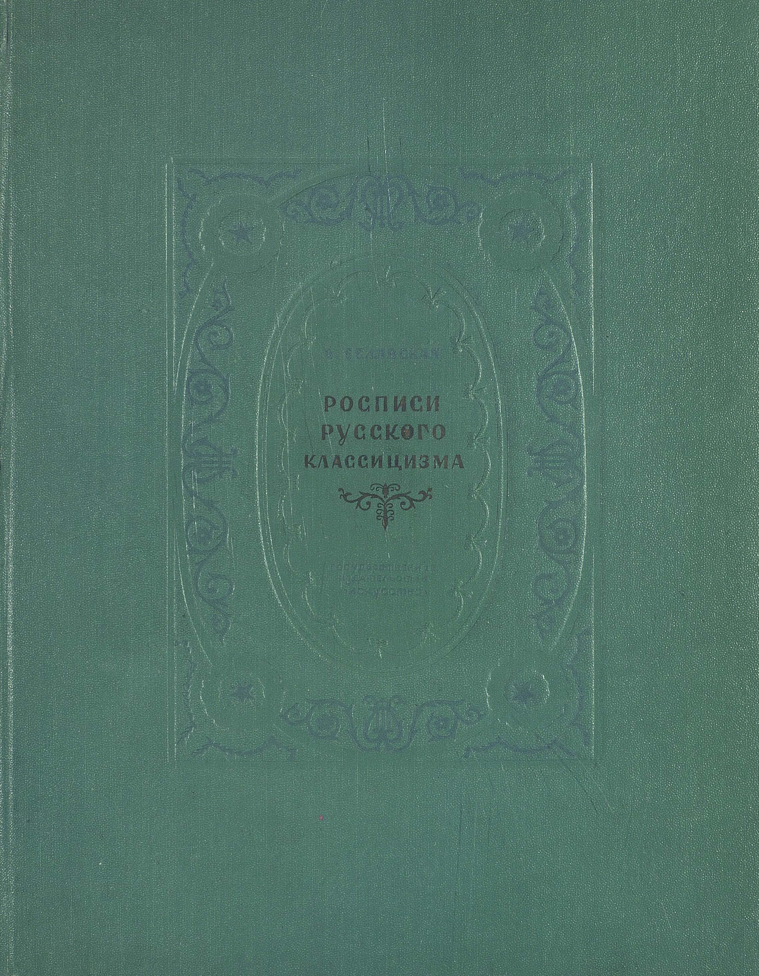 Обложка книги «Росписи русского классицизма»