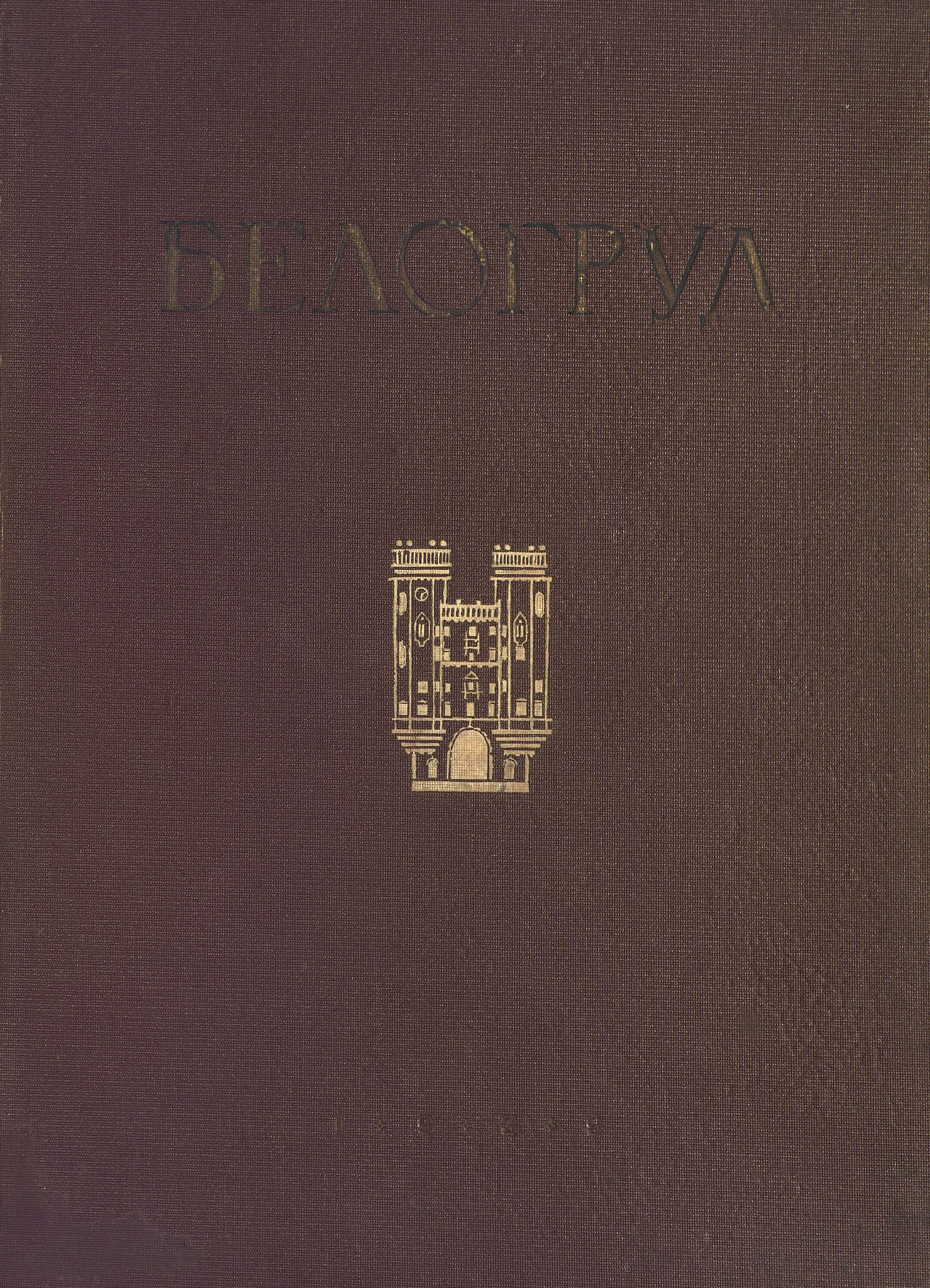 Обложка книги «А. Е. Белогруд»