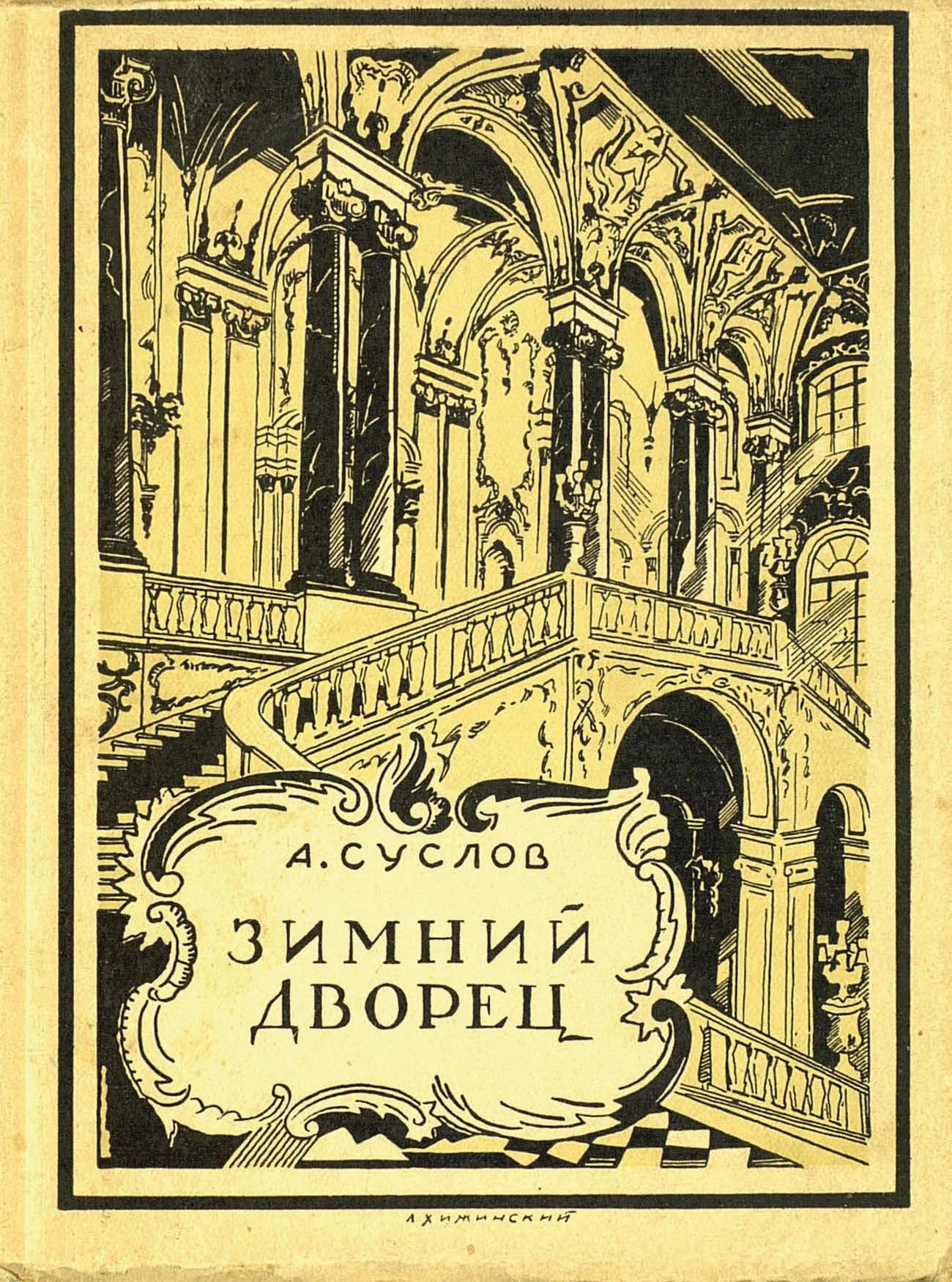 Обложка книги «Зимний дворец (1754-1927)»