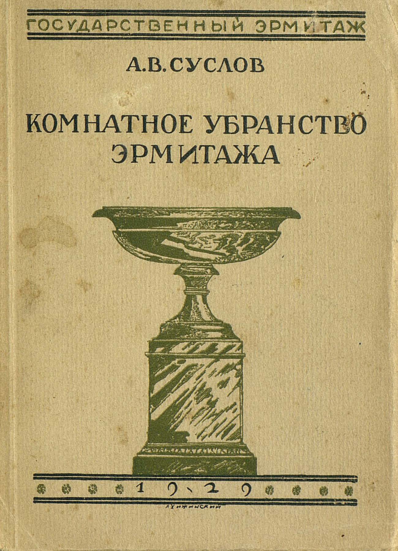 Обложка книги «Комнатное убранство Эрмитажа»