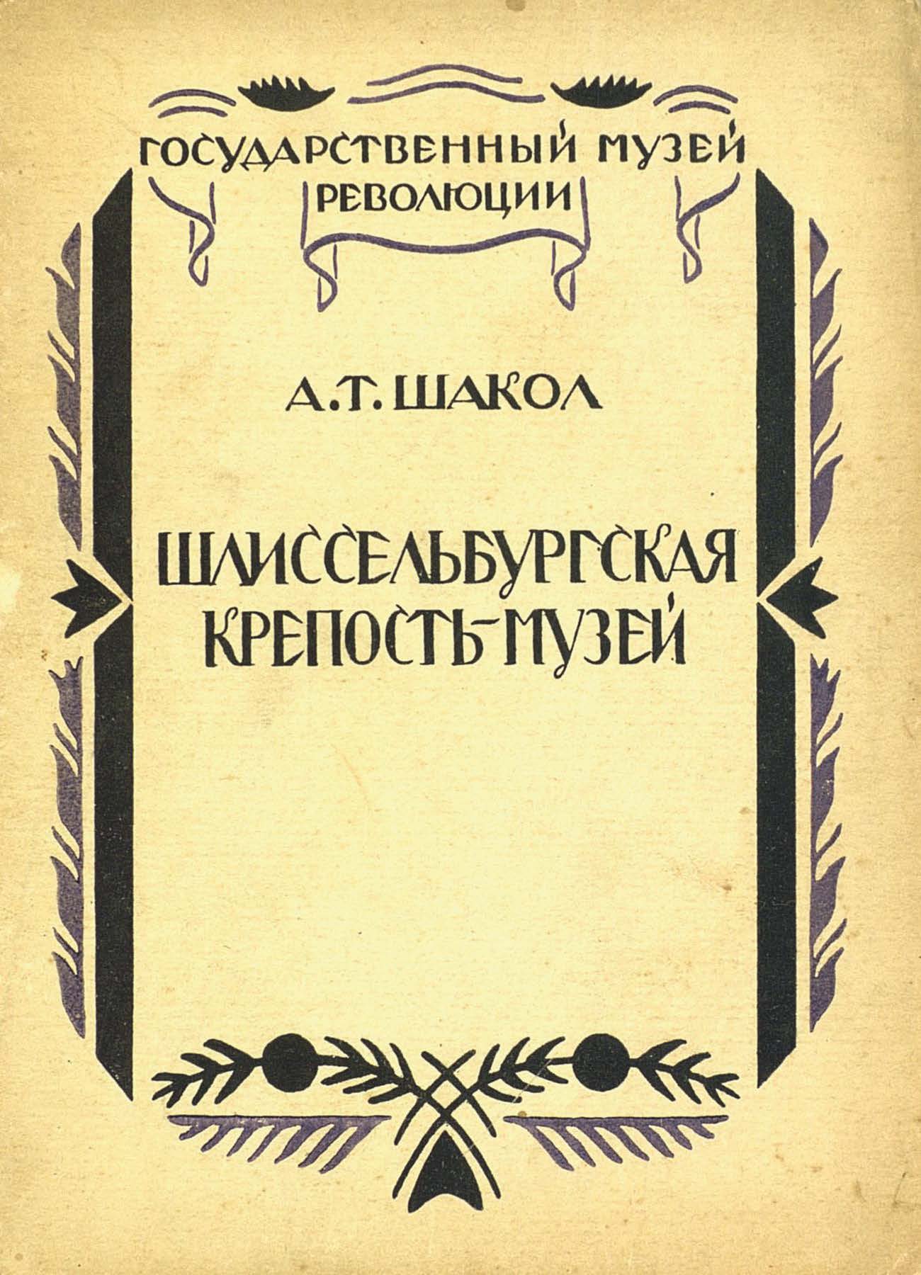 Обложка книги «Шлиссельбургская крепость-музей»