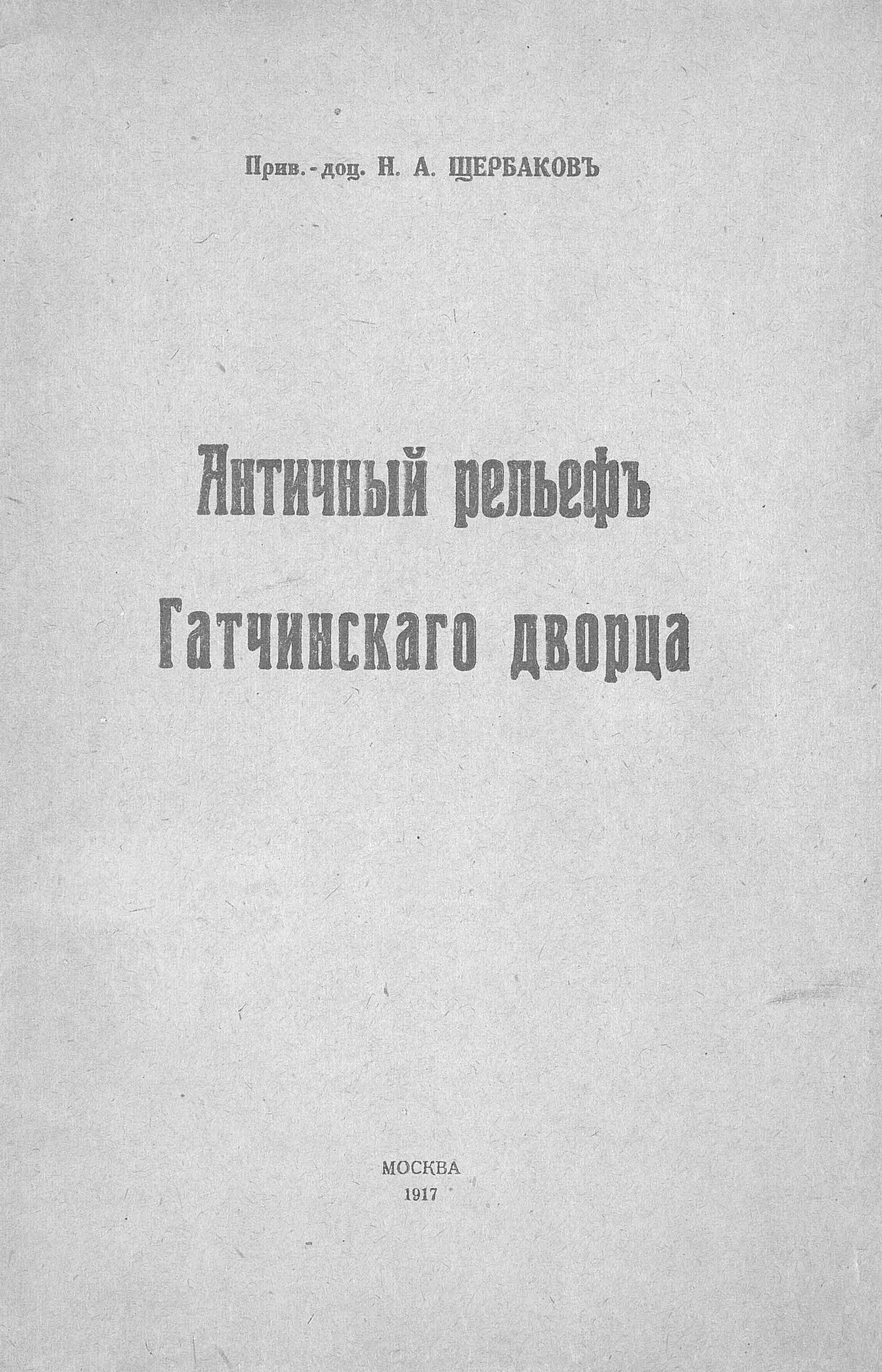 Обложка книги «Античный рельеф Гатчинского дворца»