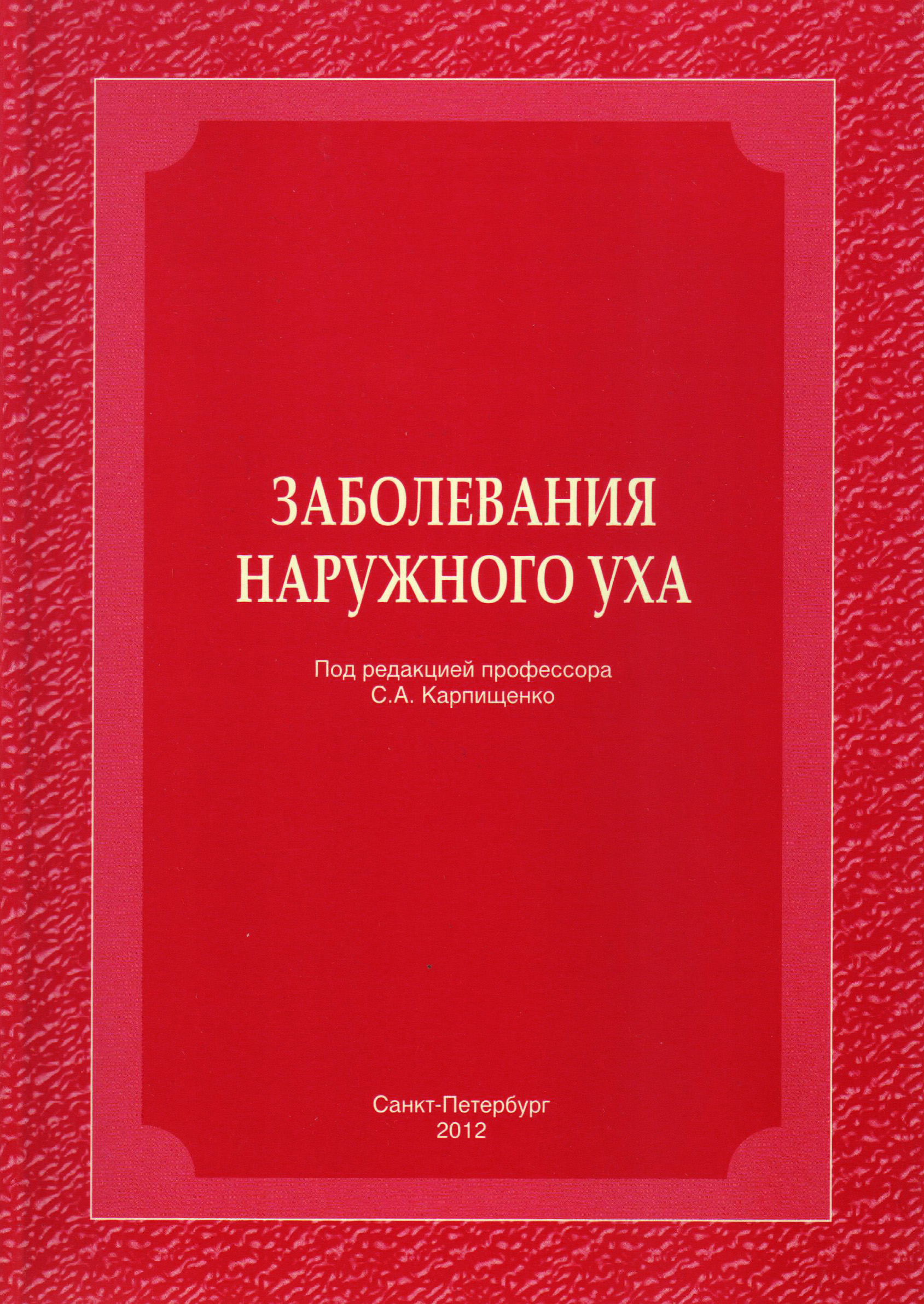 Обложка книги «Заболевания наружного уха»