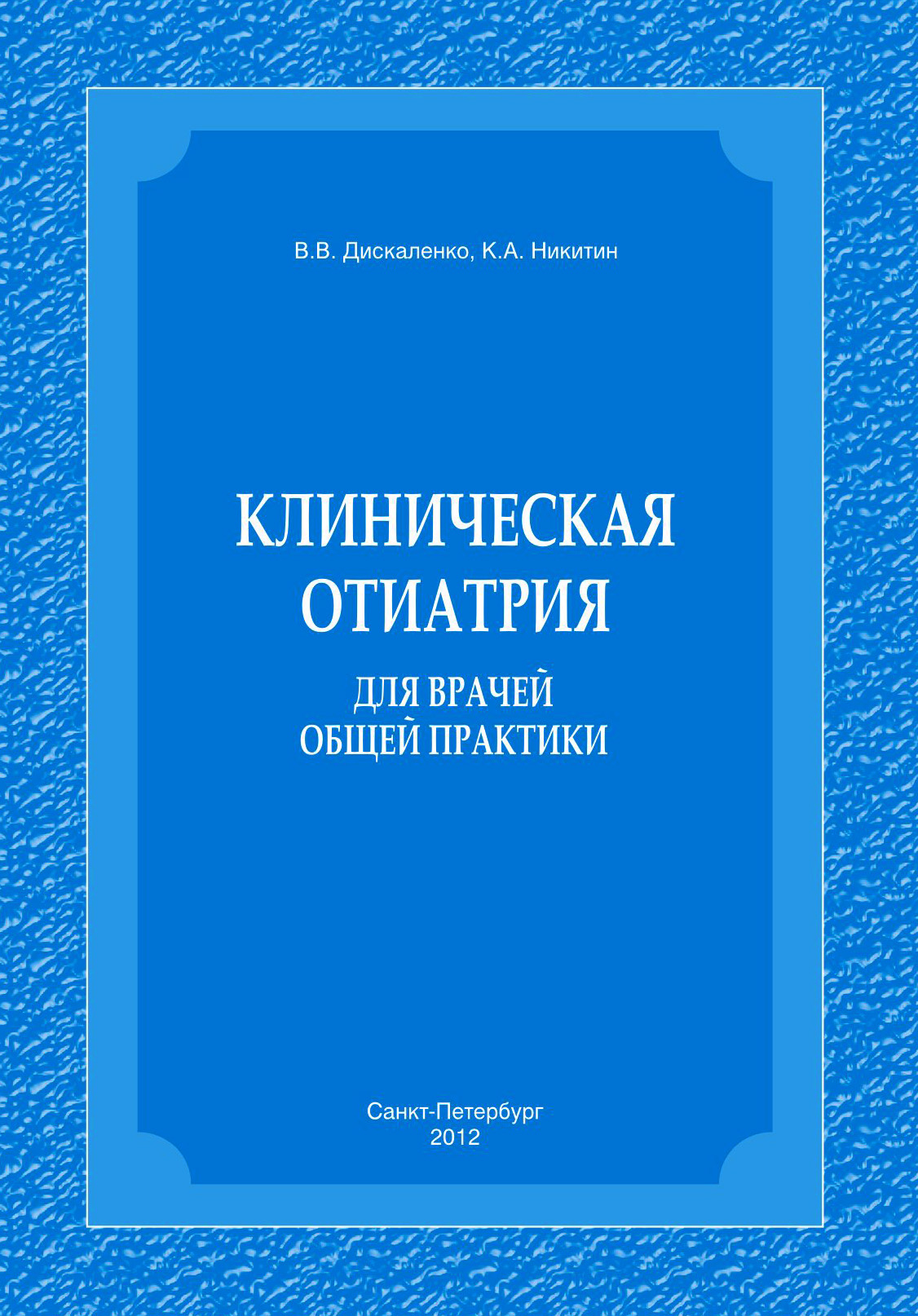 Обложка книги «Клиническая отиатрия для врачей общей практики»