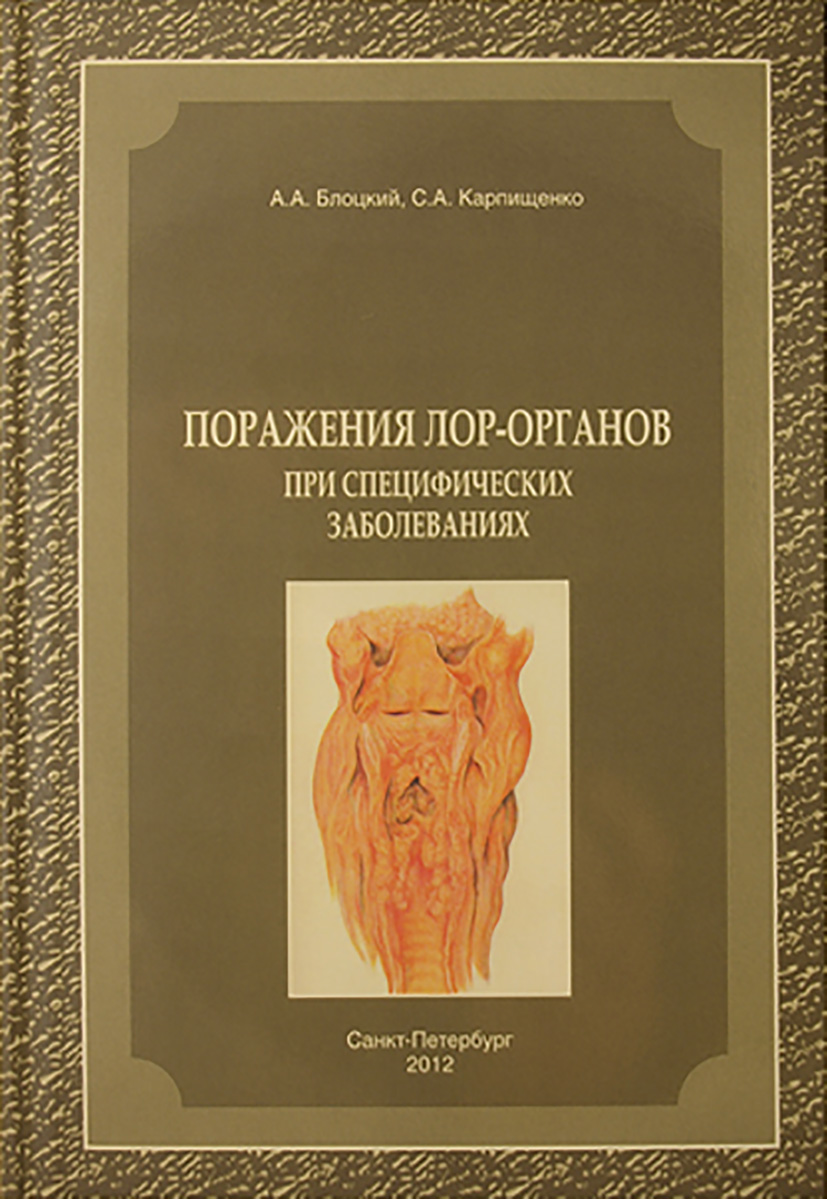 Обложка книги «Поражения лор-органов при специфических заболеваниях»