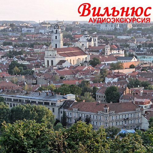 Обложка книги «Вильнюс»