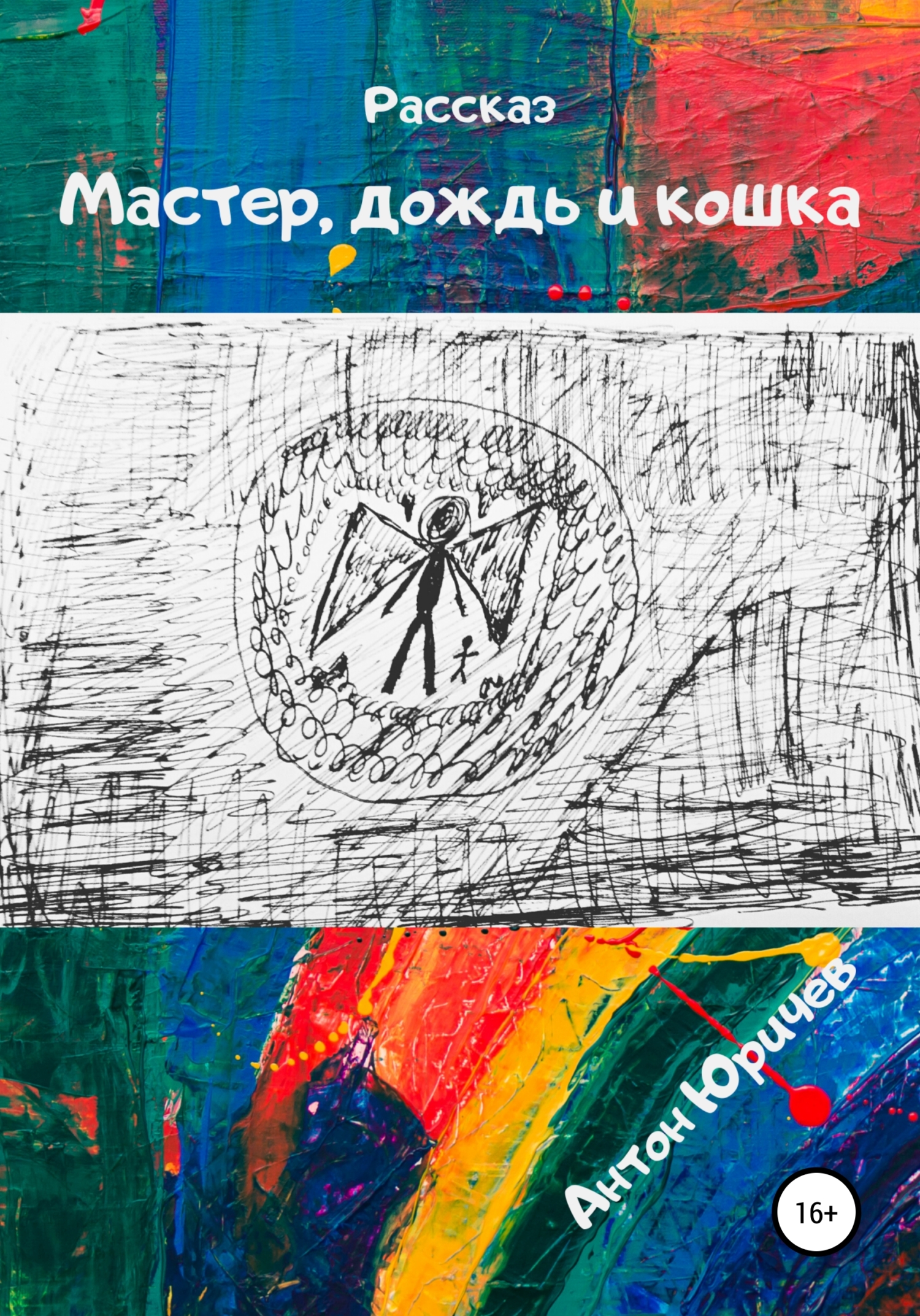 Обложка книги «Мастер, дождь и кошка»