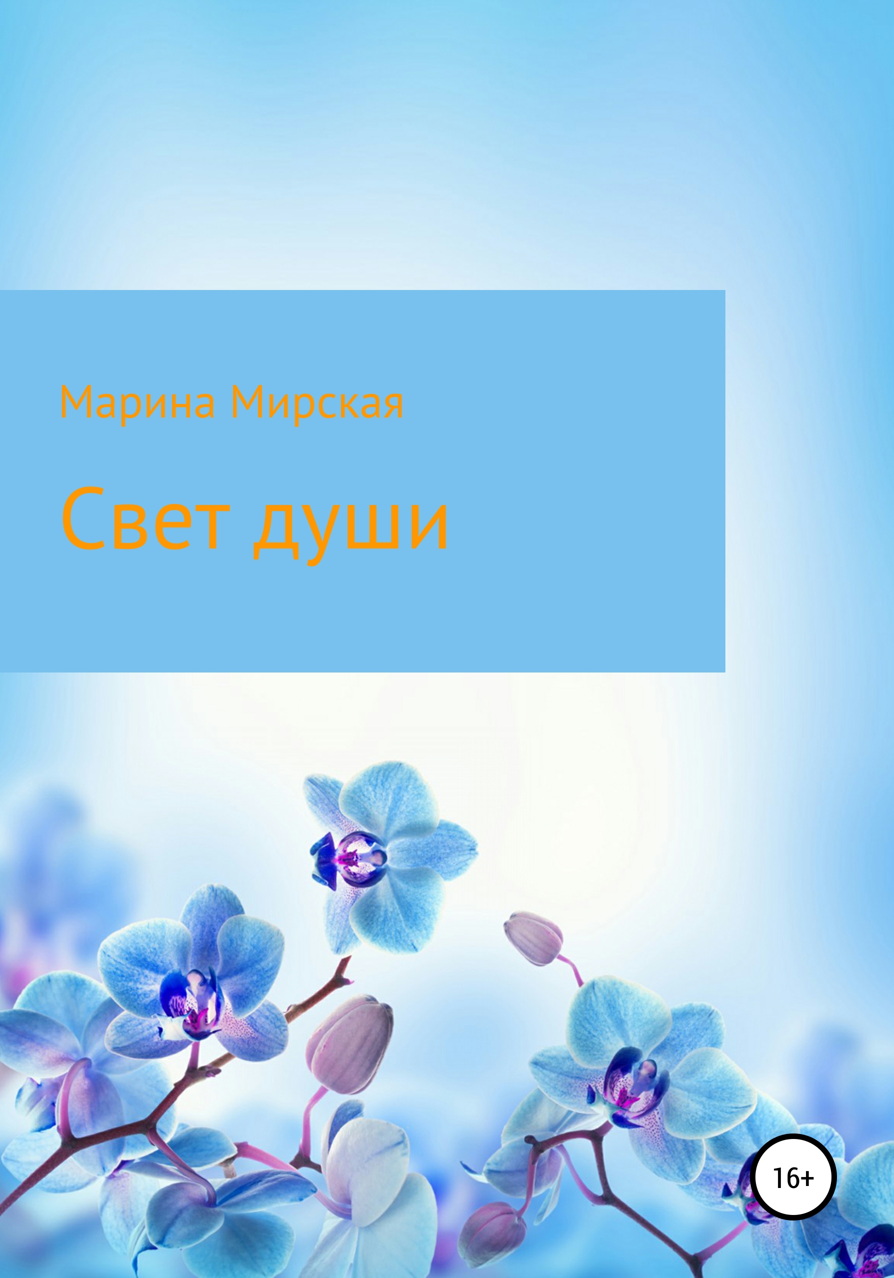 Обложка книги «Свет души»