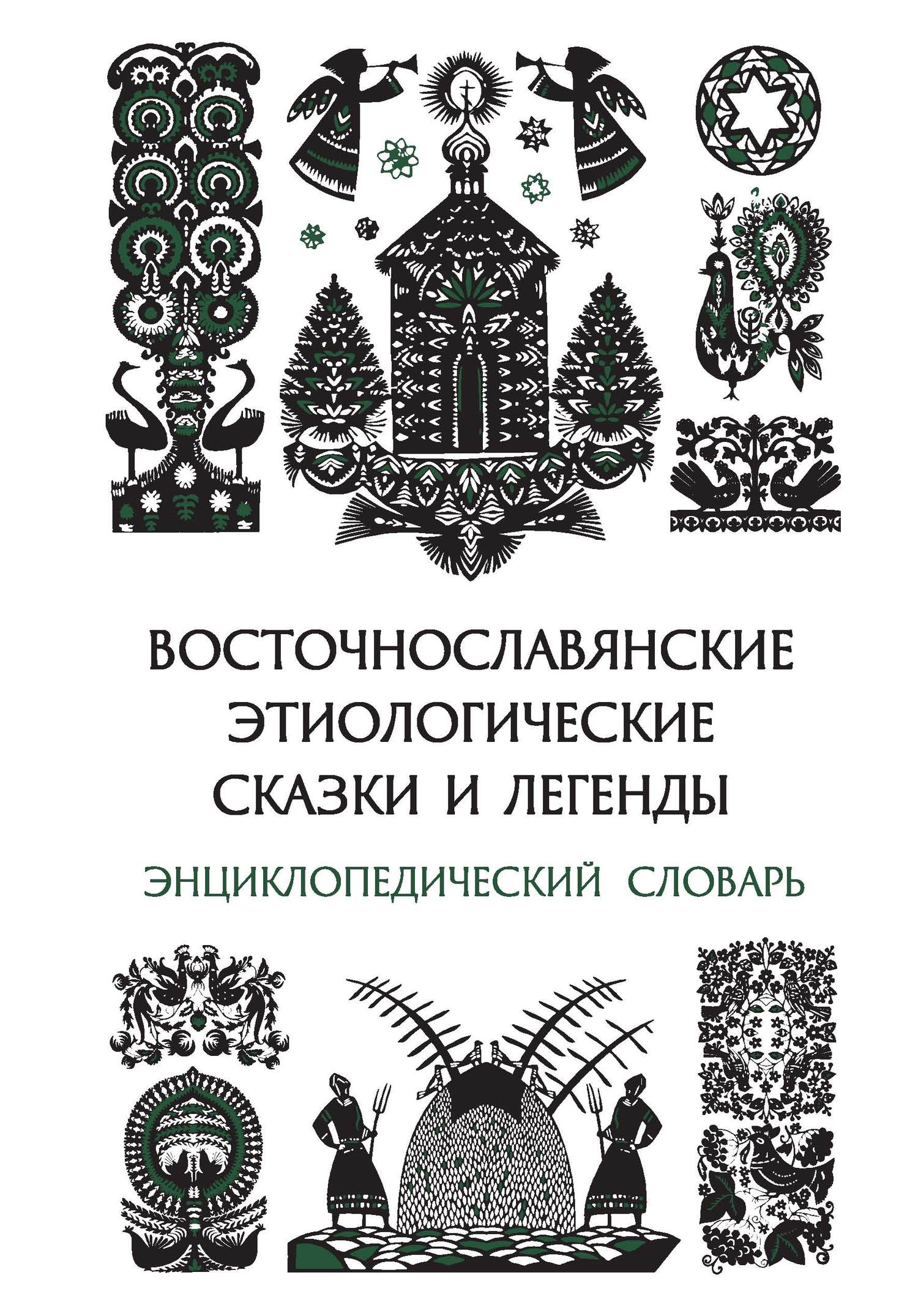 Обложка книги «Восточнославянские этиологические сказки и легенды. Энциклопедический словарь»