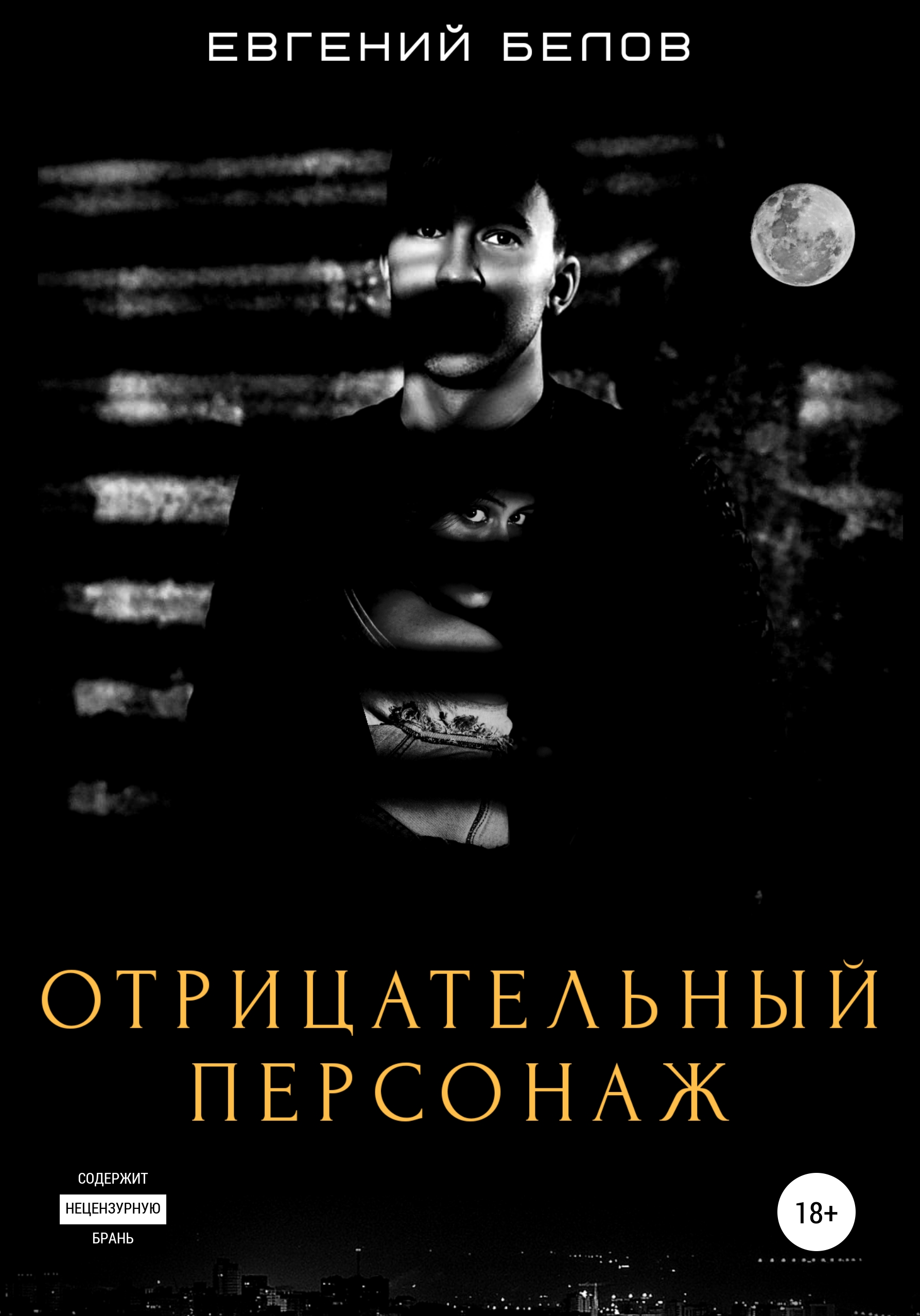Обложка книги «Отрицательный персонаж»