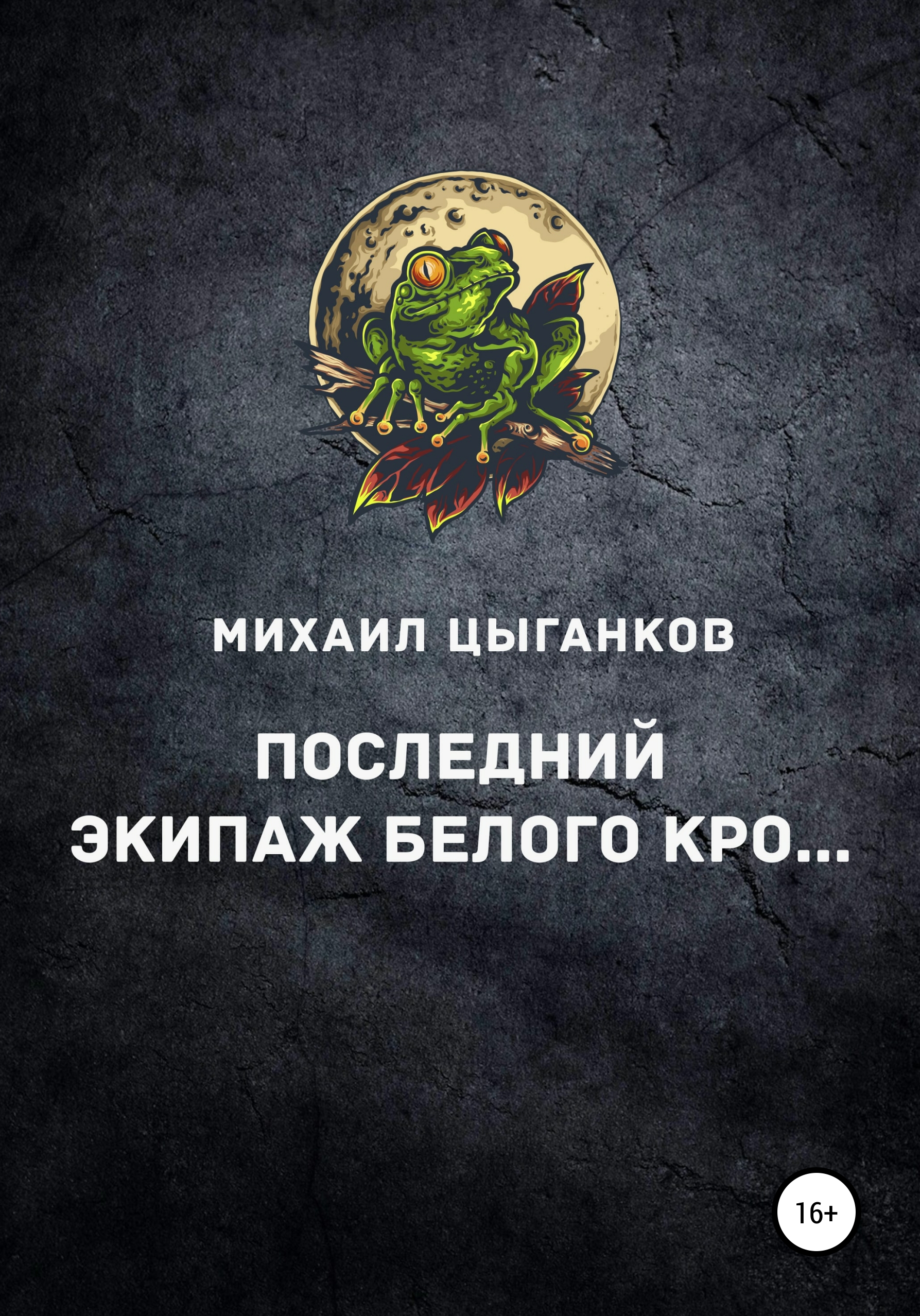 Обложка книги «Последний экипаж Белого кро…»