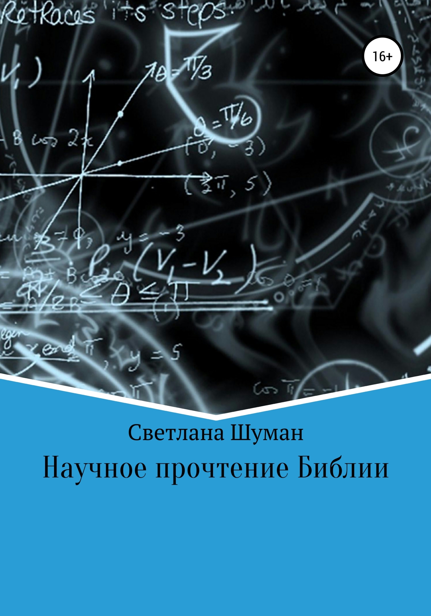 Обложка книги «Научное прочтение Библии»