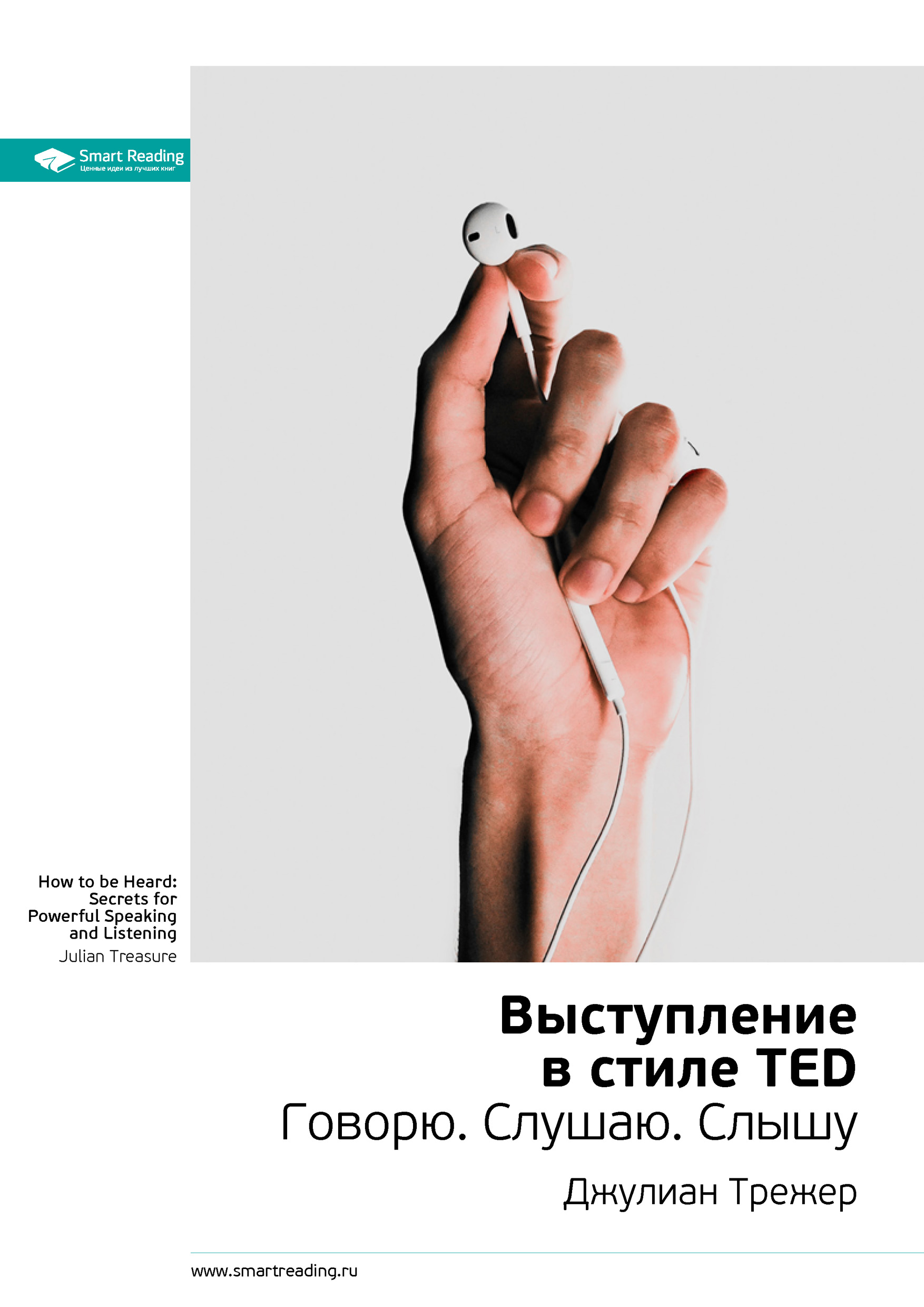 Обложка книги «Ключевые идеи книги: Выступление в стиле TED. Говорю. Слушаю. Слышу. Джулиан Трежер»