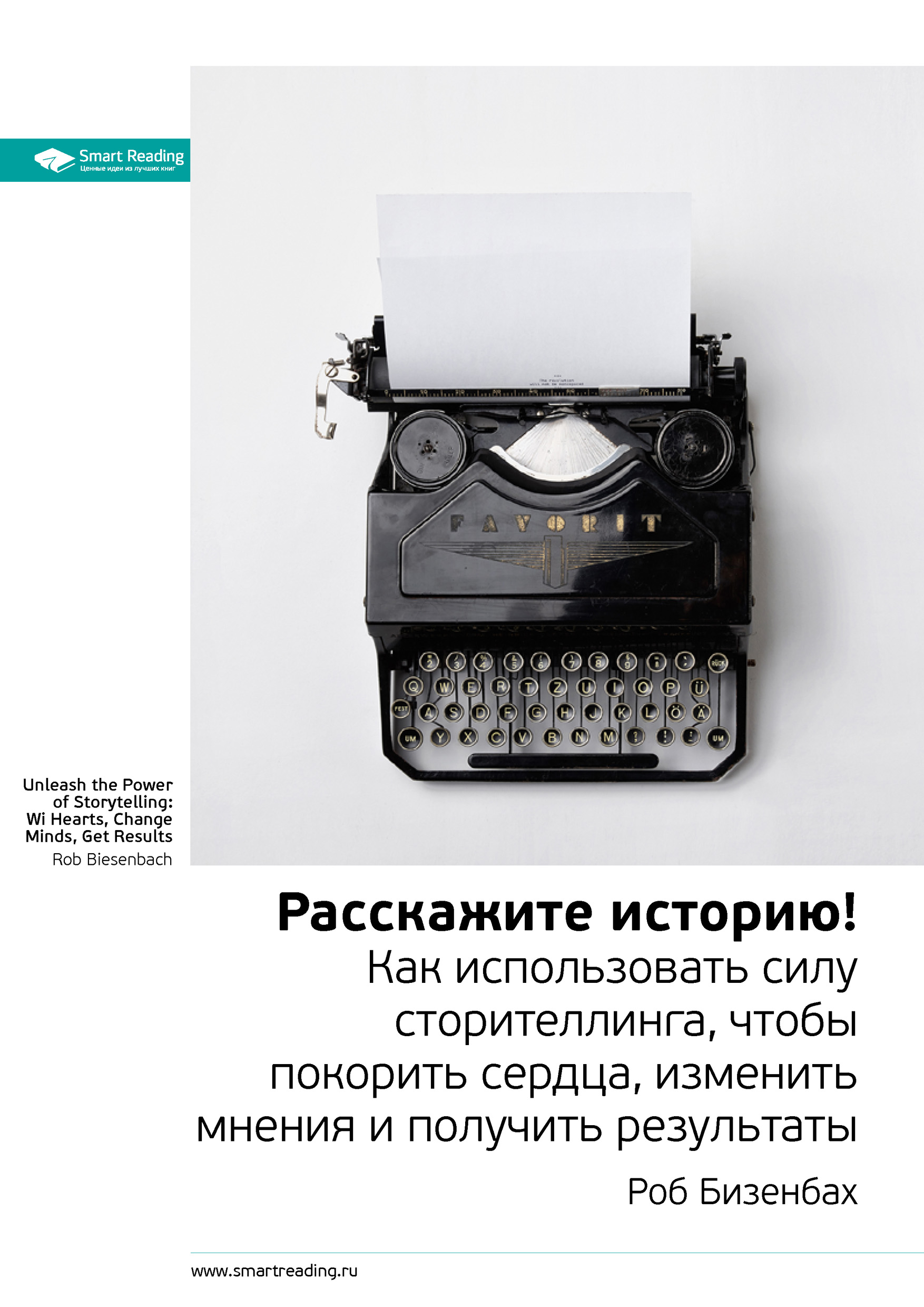 Обложка книги «Ключевые идеи книги: Расскажите историю! Как использовать силу сторителлинга, чтобы покорить сердца, изменить мнения и получить результаты. Роб Бизенбах»