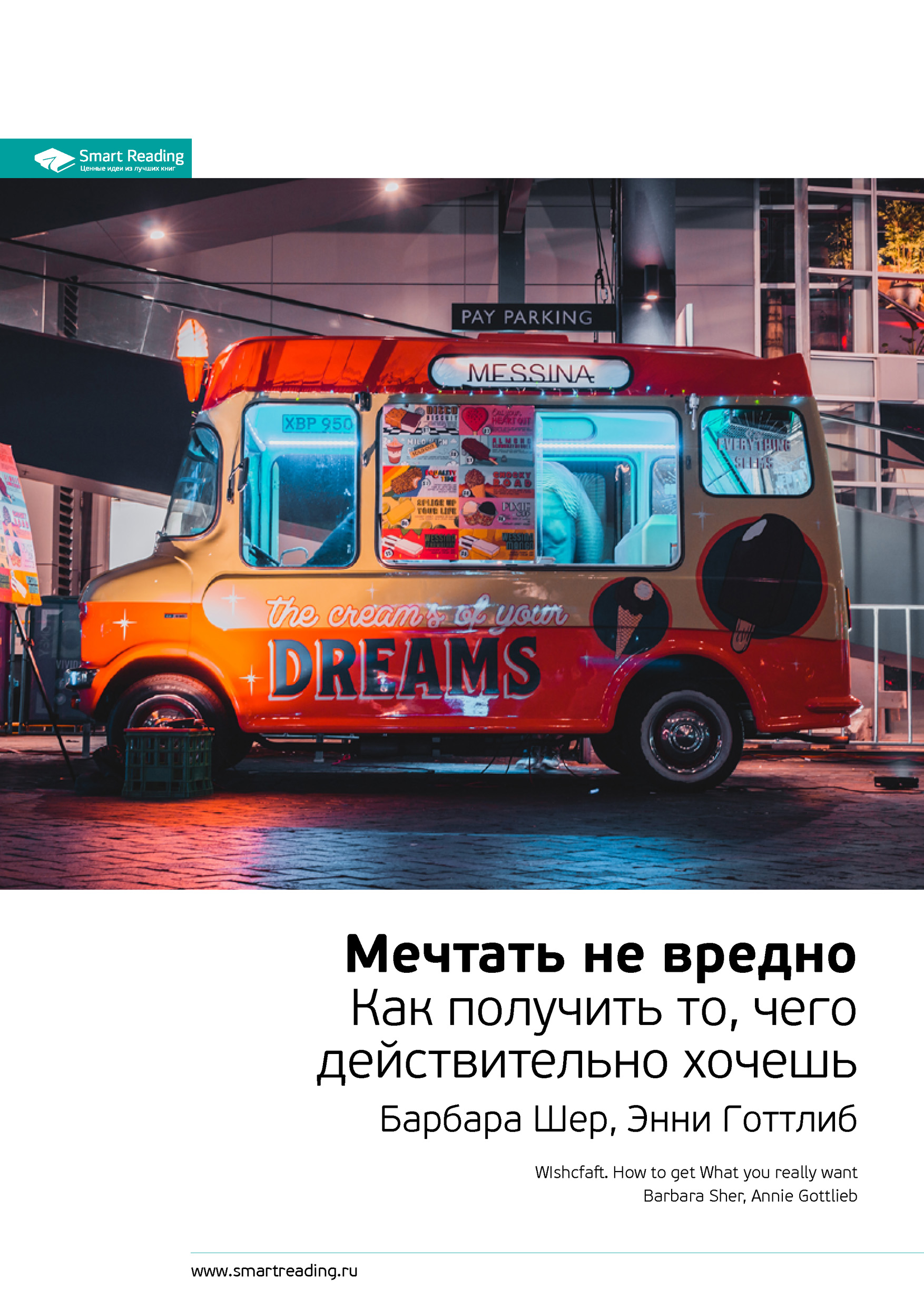 Обложка книги «Ключевые идеи книги: Мечтать не вредно. Как получить то, чего действительно хочешь. Барбара Шер, Энни Готтлиб»