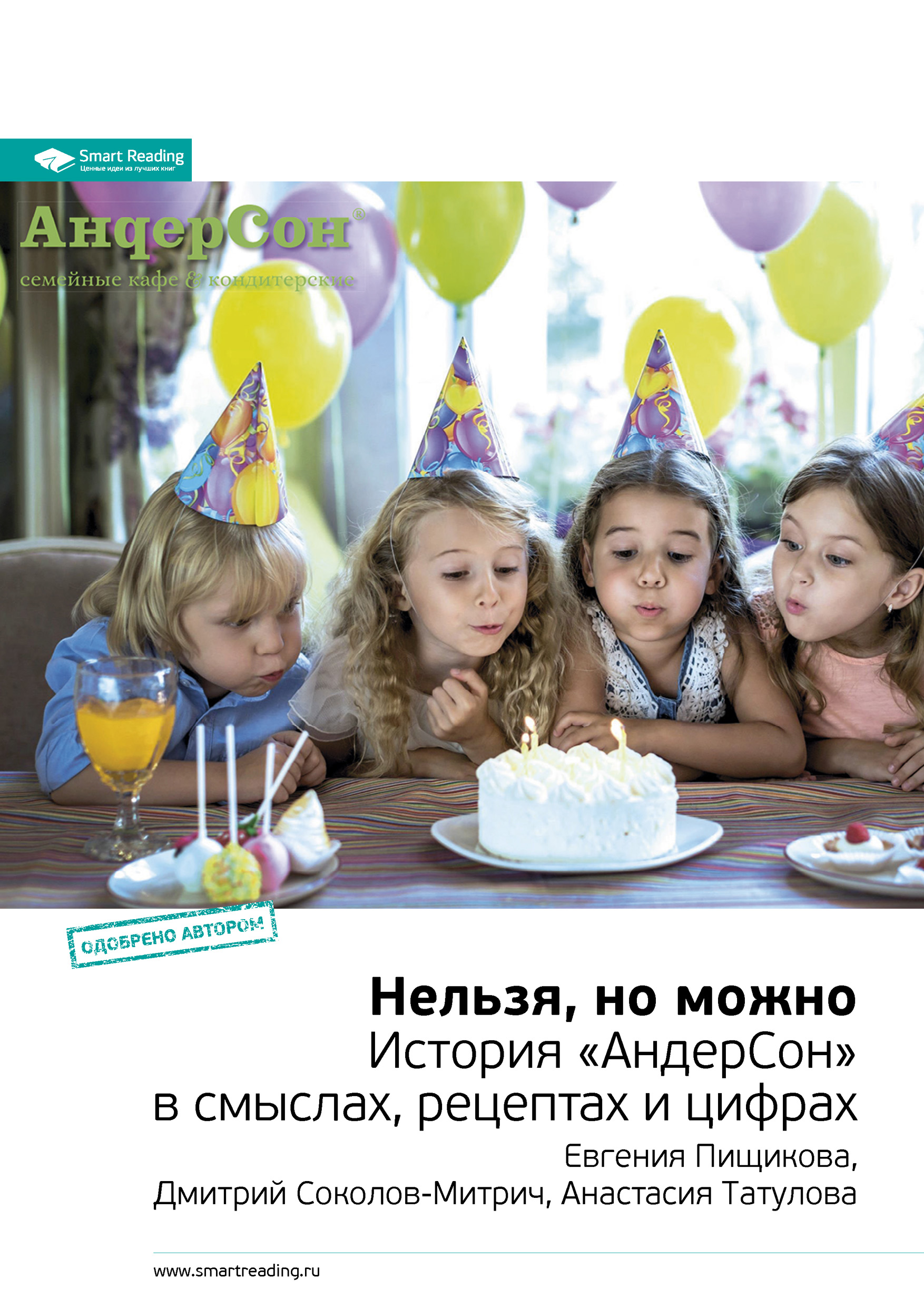 Обложка книги «Ключевые идеи книги: Нельзя, но можно. История «АндерСон» в смыслах, рецептах и цифрах. Евгения Пищикова, Дмитрий Соколов-Митрич, Анастасия Татулова»