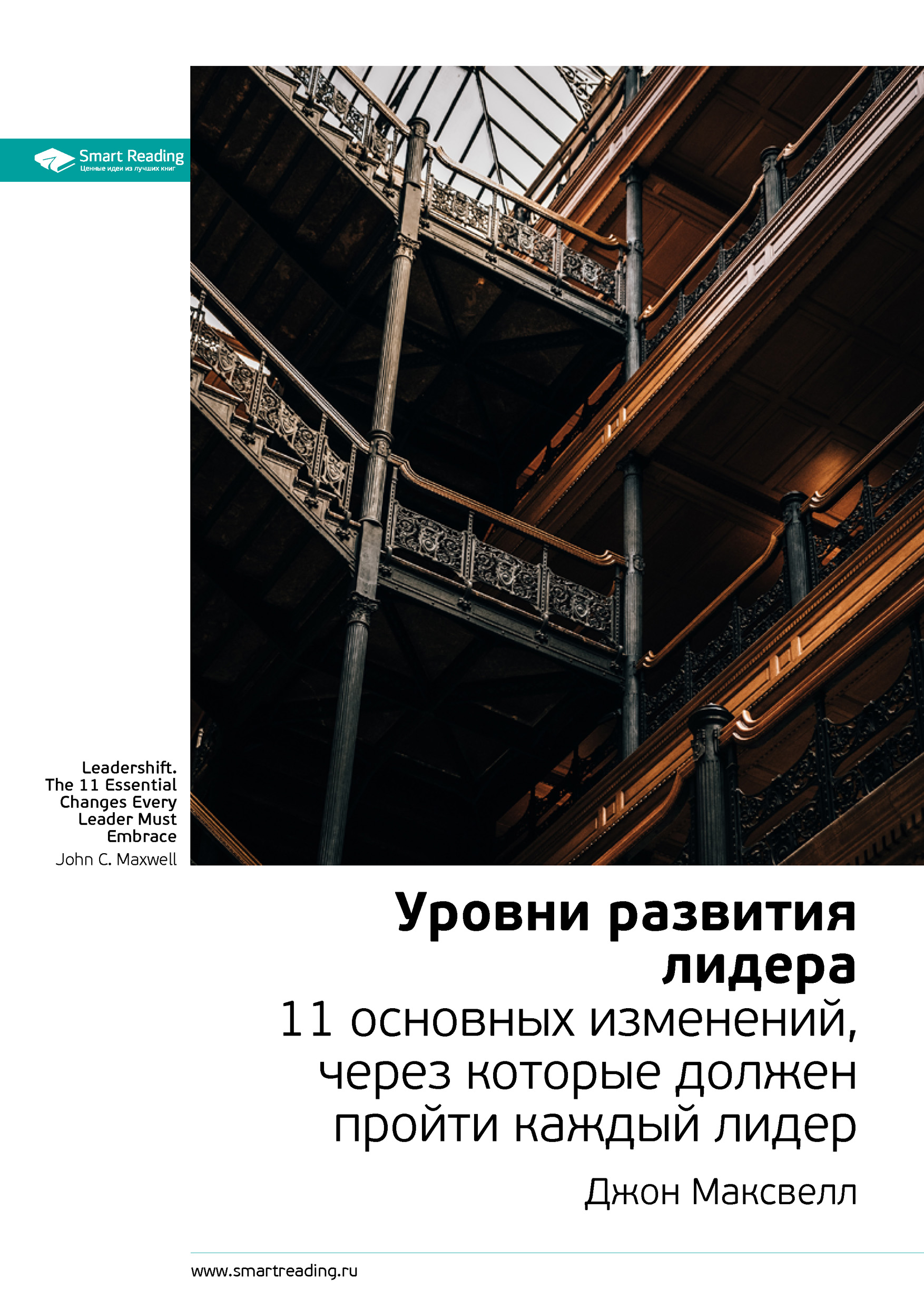 Обложка книги «Ключевые идеи книги: Уровни развития лидера. 11 основных изменений, через которые должен пройти каждый лидер. Джон Максвелл»
