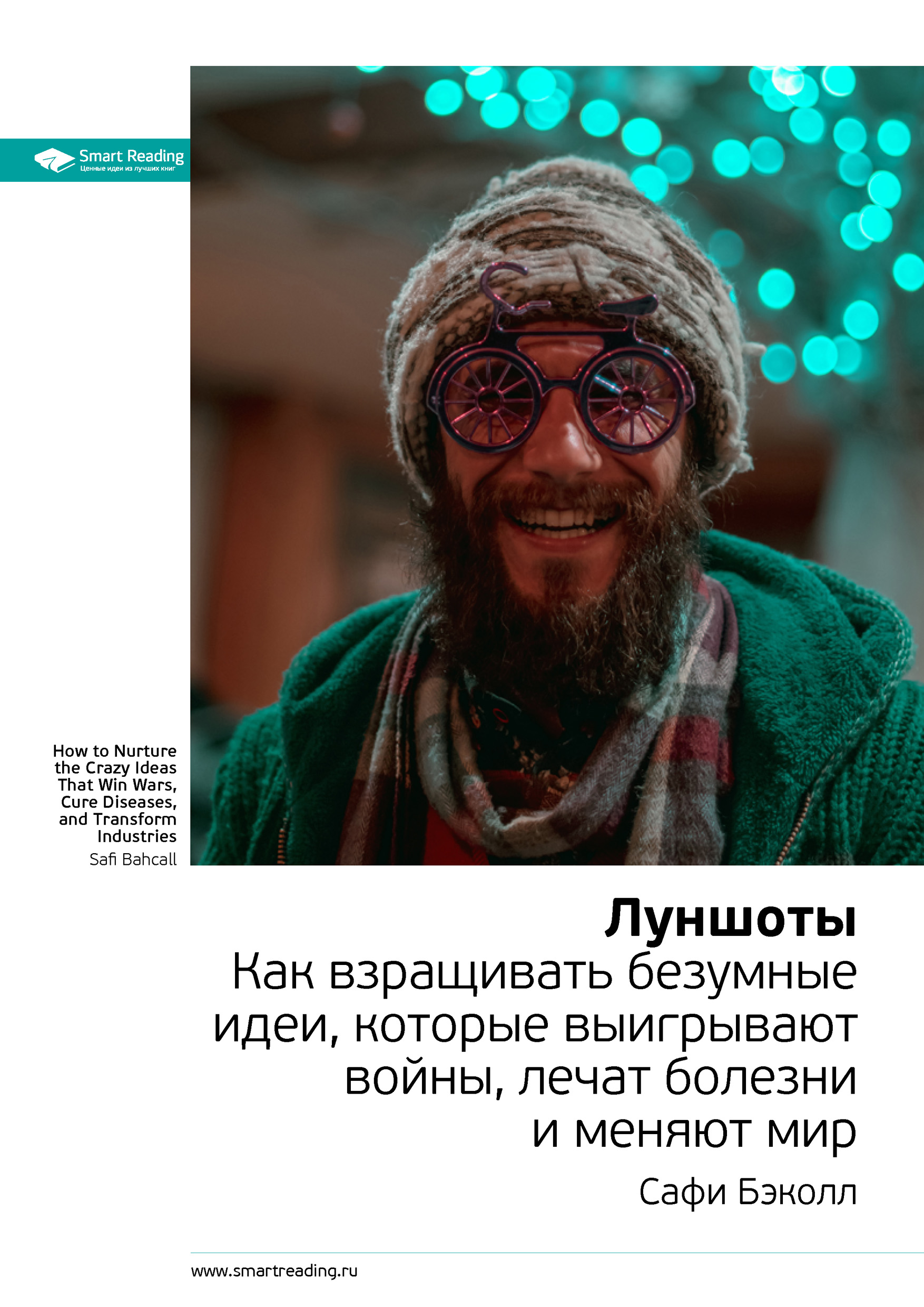 Обложка книги «Ключевые идеи книги: Луншоты. Как взращивать безумные идеи, которые выигрывают войны, лечат болезни и меняют мир. Сафи Бэколл»