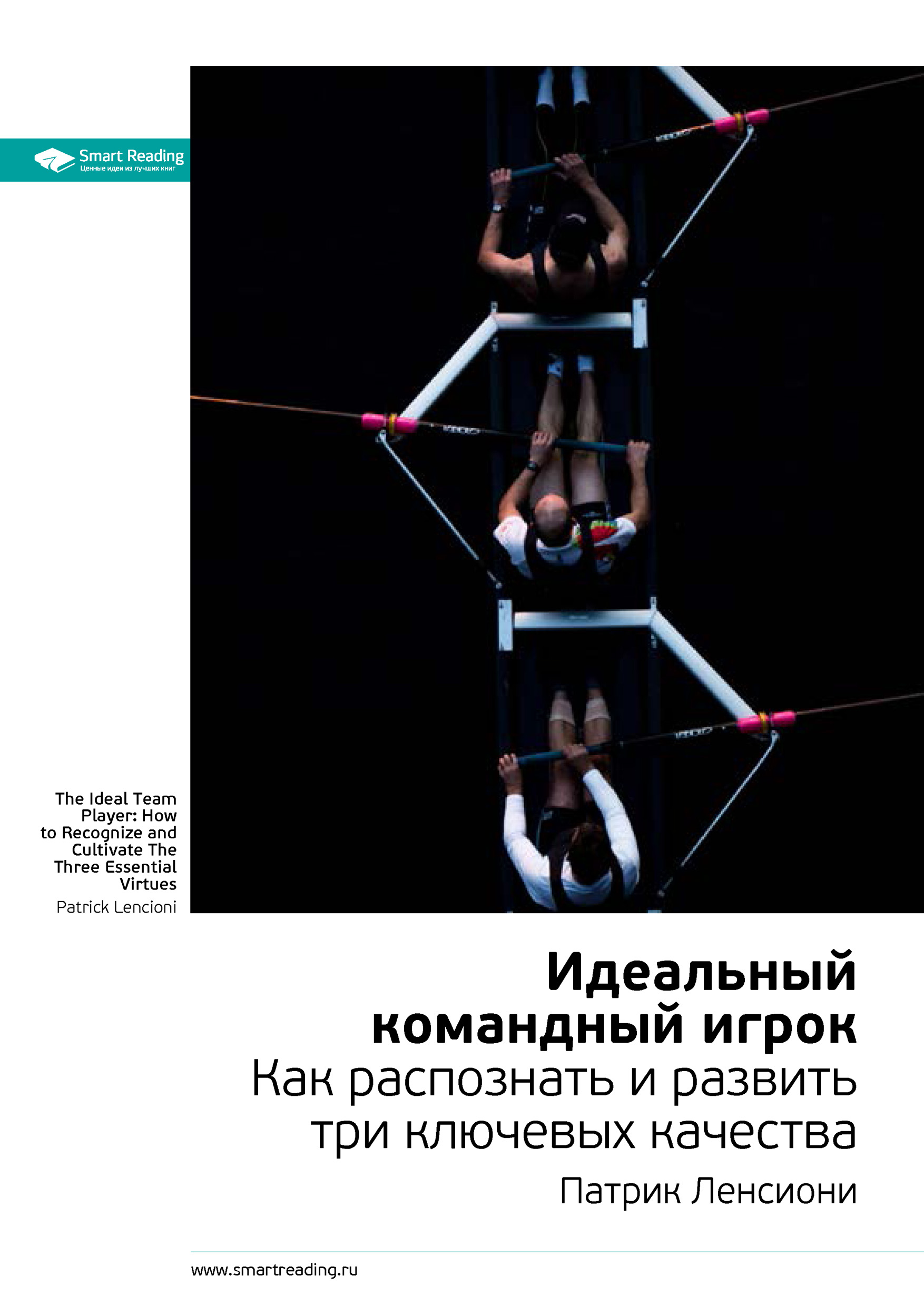 Обложка книги «Ключевые идеи книги: Идеальный командный игрок. Как распознать и развить три ключевых качества. Патрик Ленсиони»