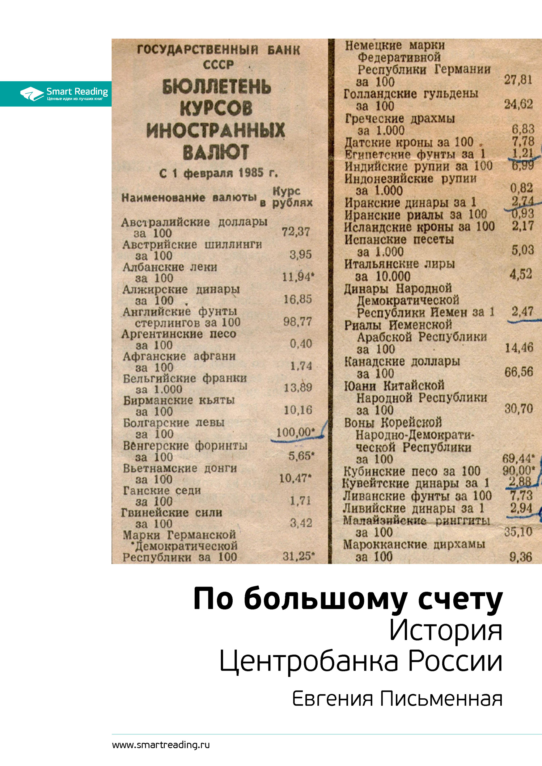 Обложка книги «Ключевые идеи книги: По большому счету. История Центробанка России. Евгения Письменная»