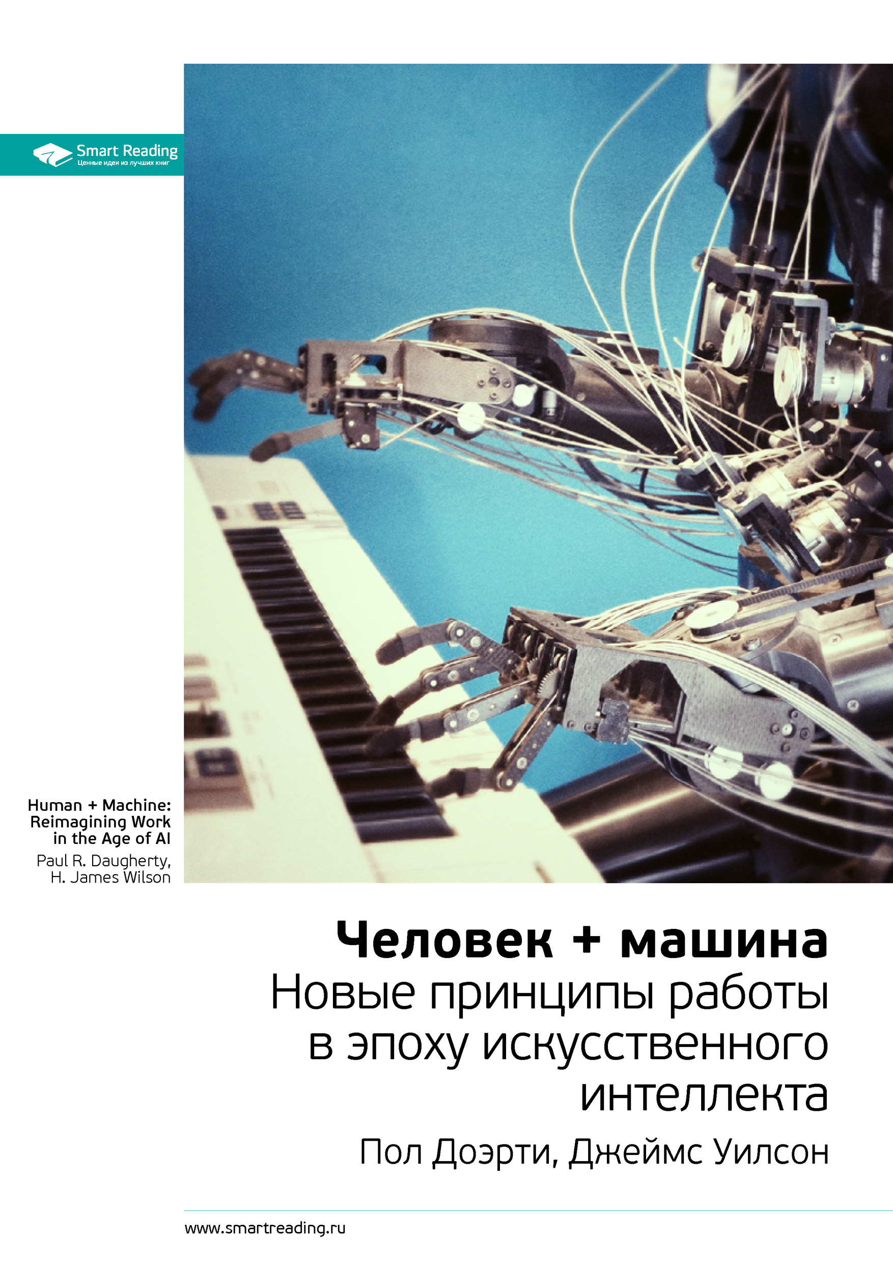Обложка книги «Ключевые идеи книги: Человек + машина. Новые принципы работы в эпоху искусственного интеллекта. Пол Доэрти, Джеймс Уилсон»