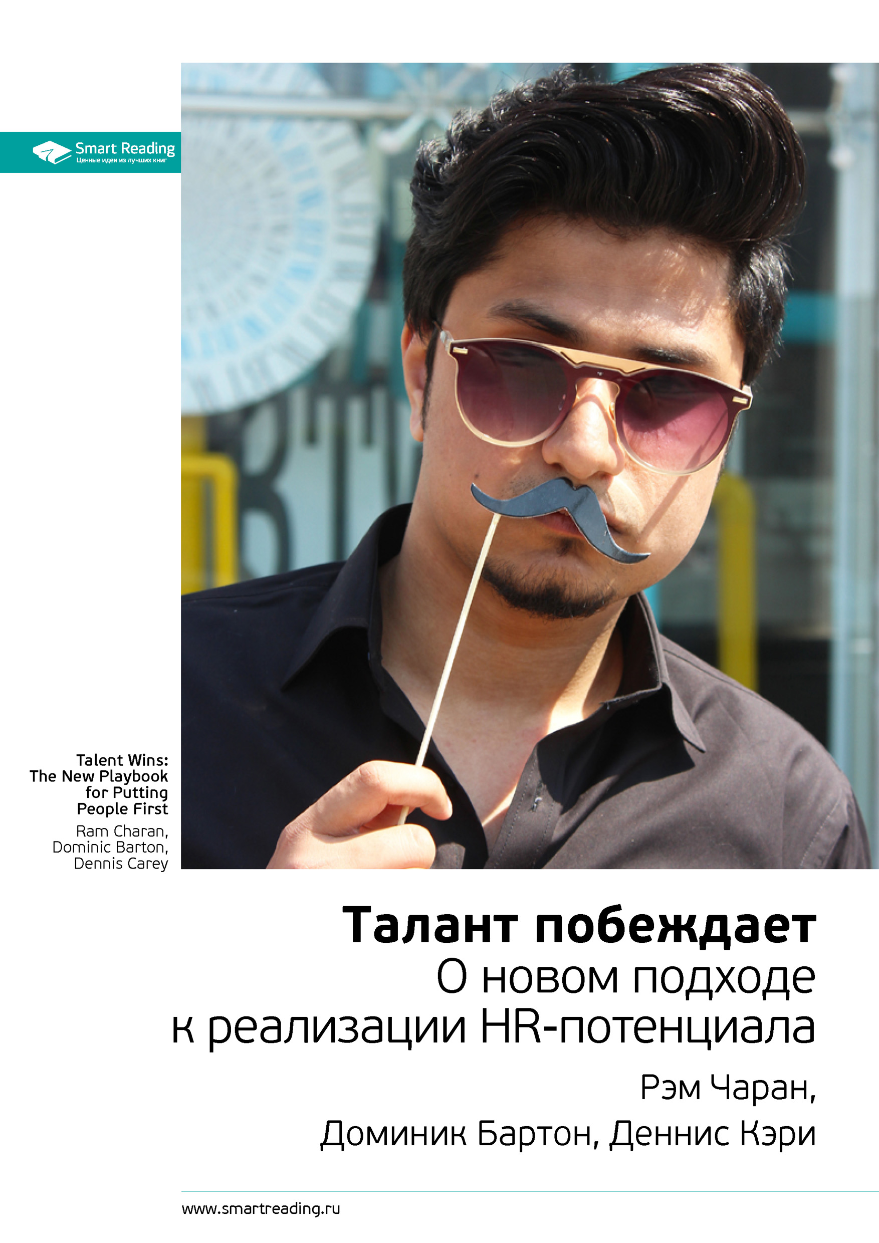 Обложка книги «Ключевые идеи книги: Талант побеждает. О новом подходе к реализации HR-потенциала. Рэм Чаран, Доминик Бартон, Деннис Кэри»