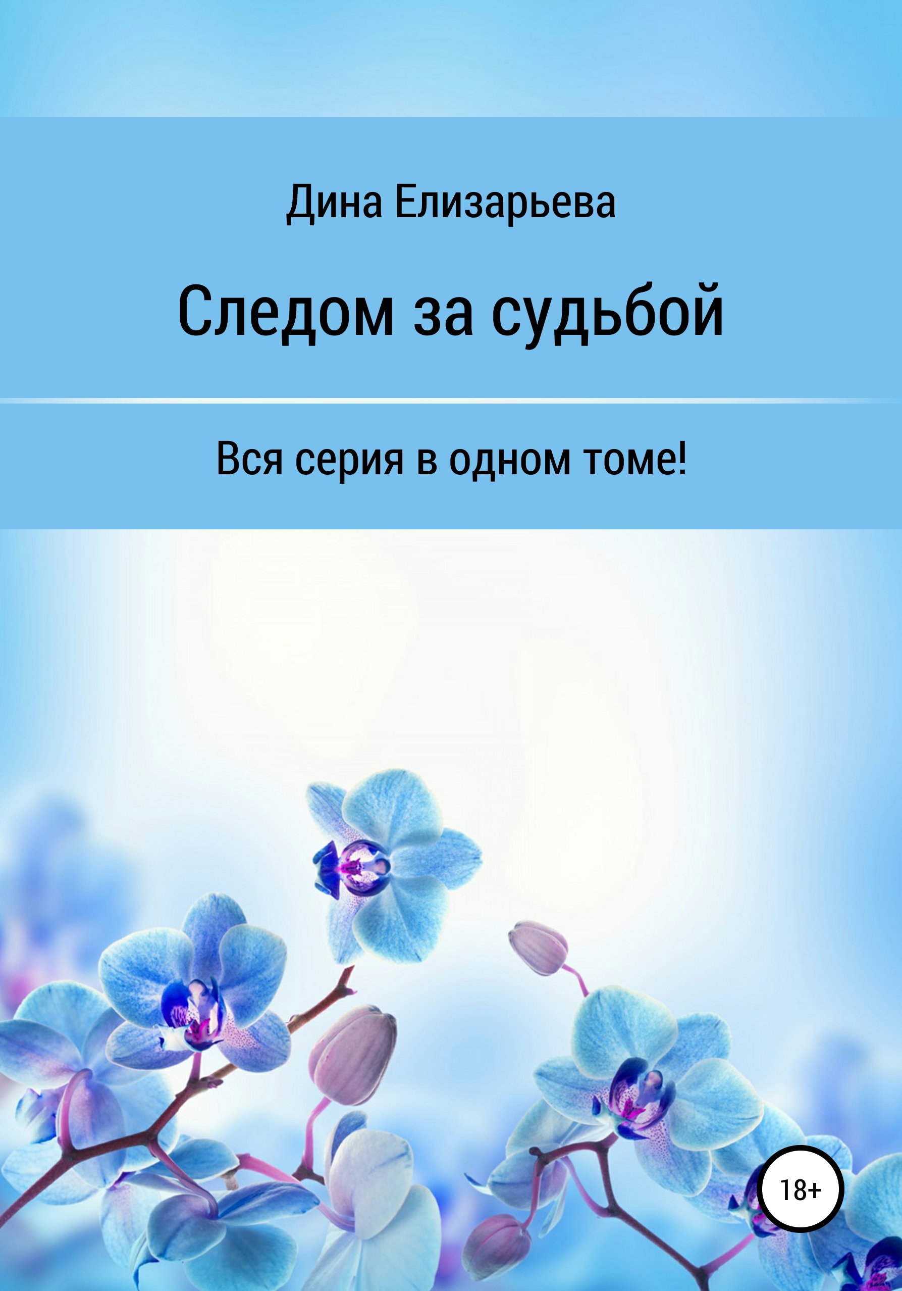 Обложка книги «Следом за судьбой»