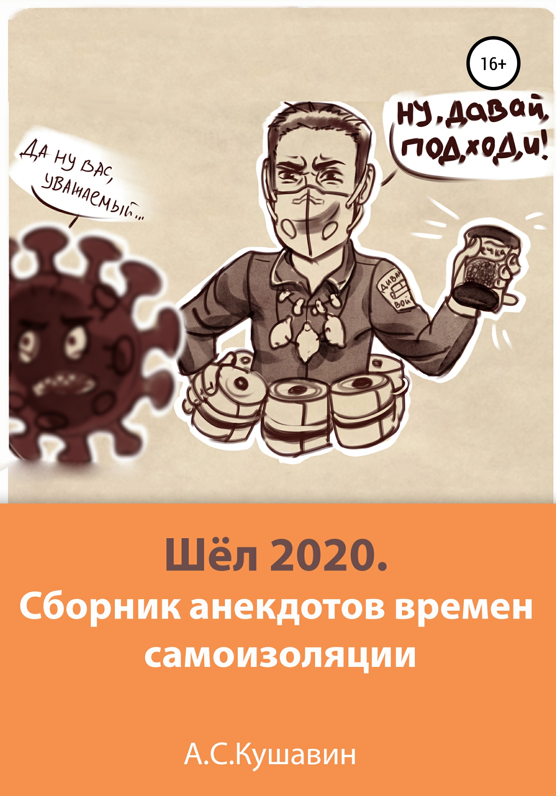Обложка книги «Шёл 2020. Сборник анекдотов времен самоизоляции»
