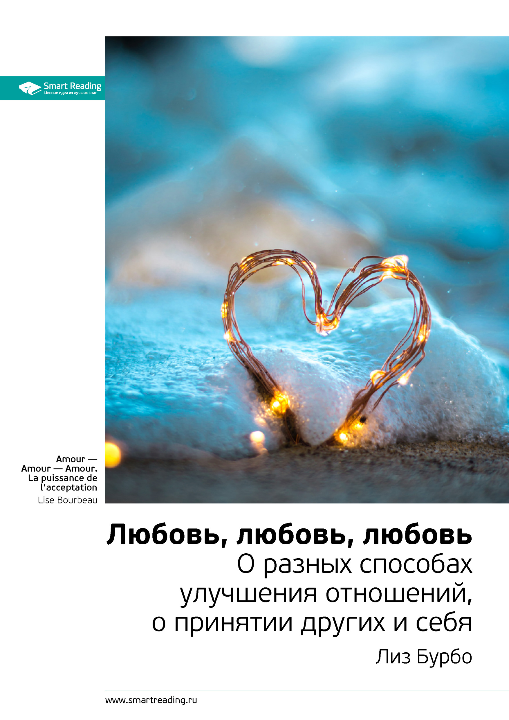 Обложка книги «Ключевые идеи книги: Любовь, любовь, любовь. О разных способах улучшения отношений, о принятии других и себя. Лиз Бурбо»