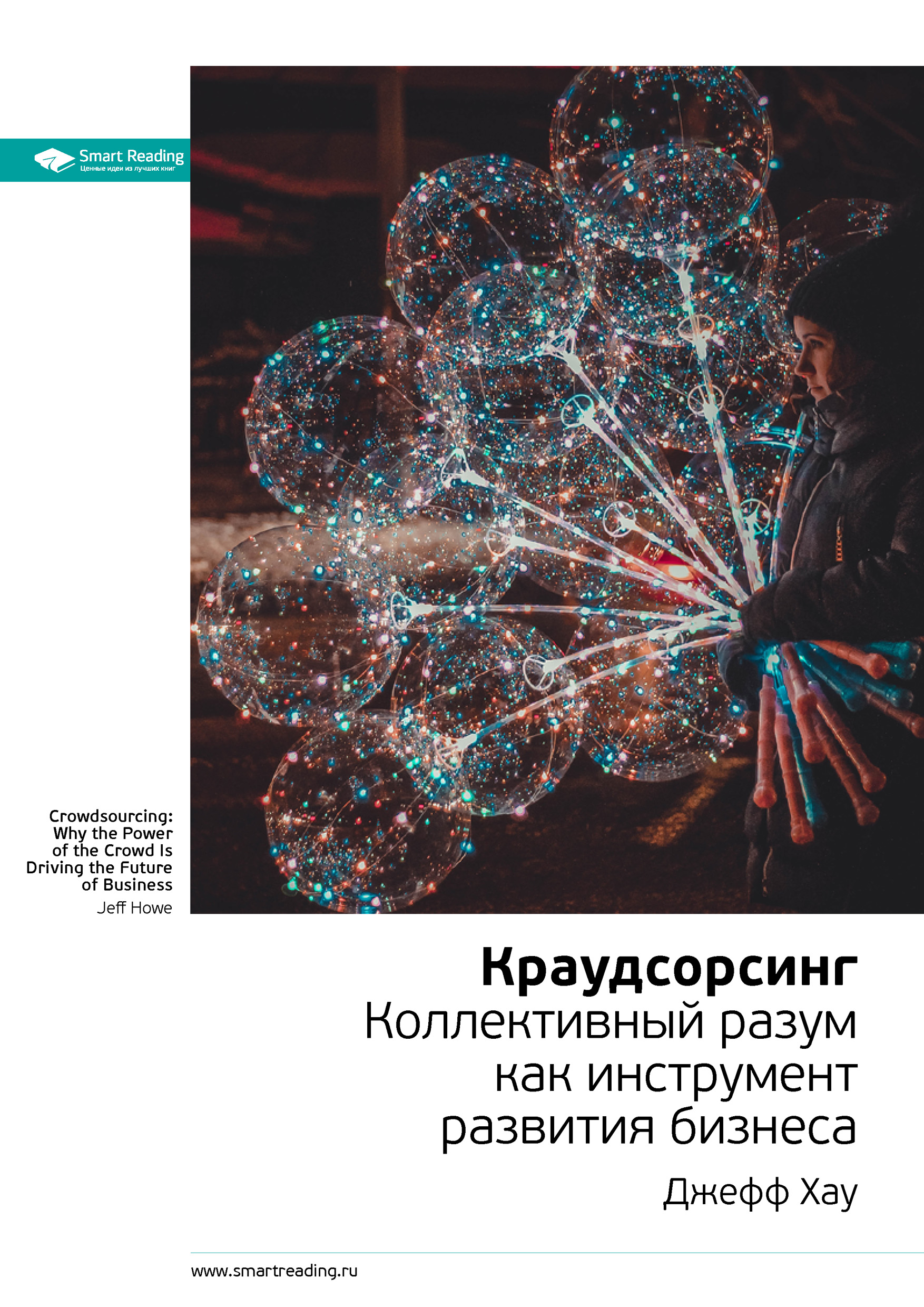 Обложка книги «Ключевые идеи книги: Краудсорсинг. Коллективный разум как инструмент развития бизнеса. Джефф Хау»