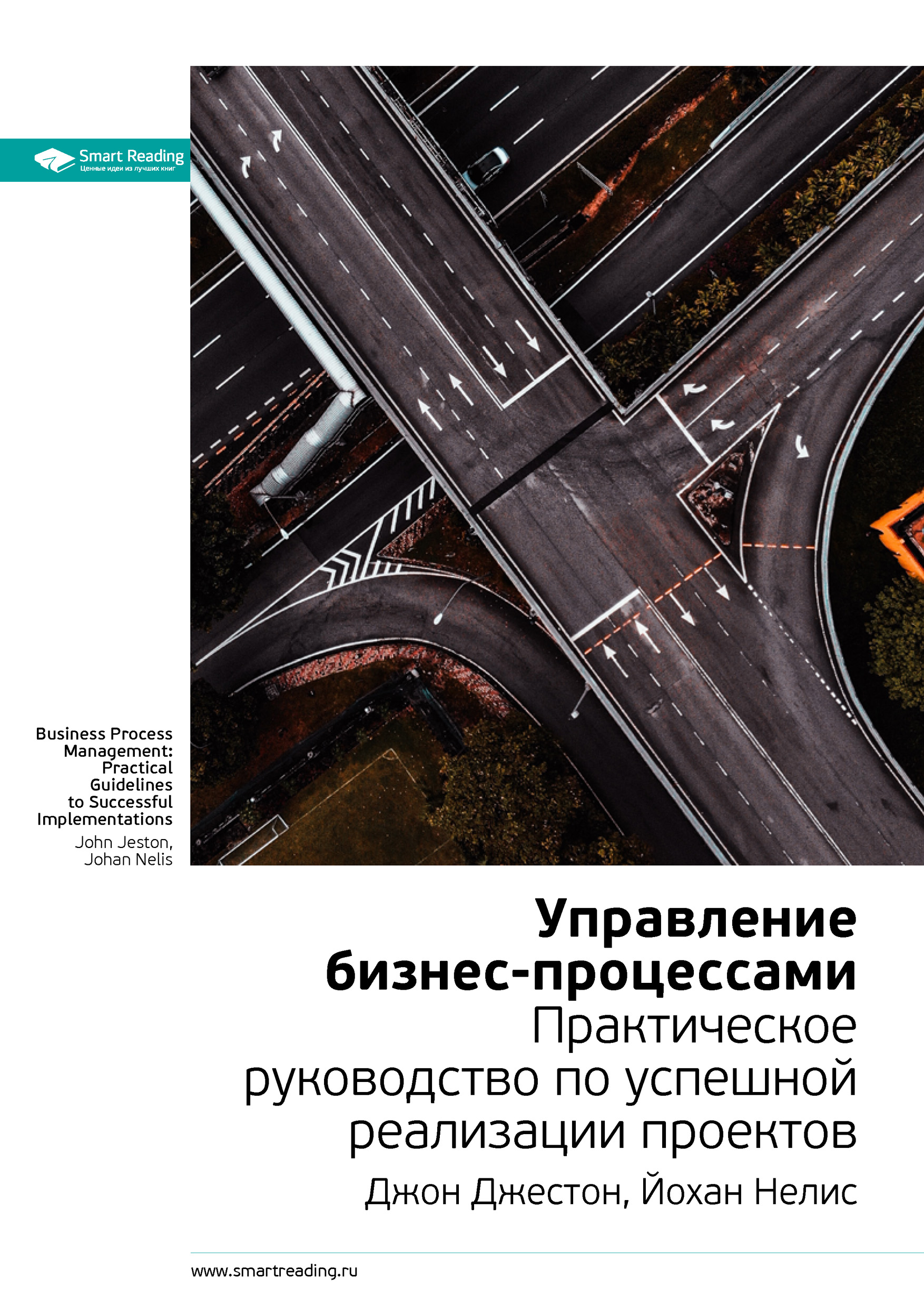 Обложка книги «Ключевые идеи книги: Управление бизнес-процессами. Практическое руководство по успешной реализации проектов. Джон Джестон, Йохан Нелис»