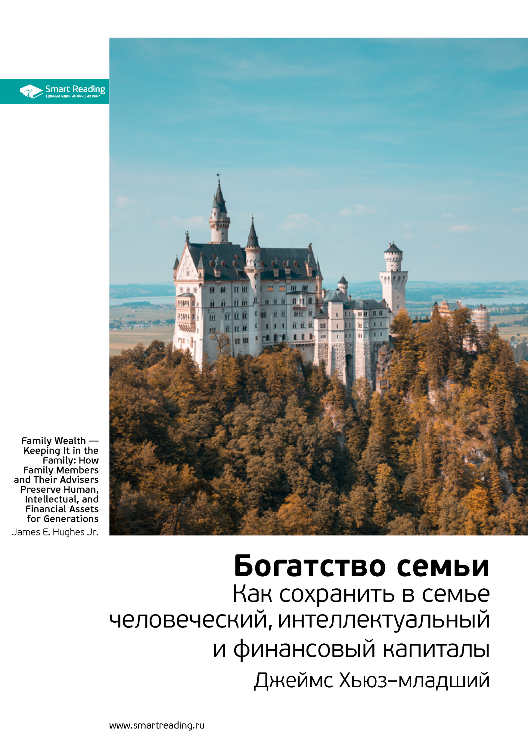 Обложка книги «Ключевые идеи книги: Богатство семьи. Как сохранить в семье человеческий, интеллектуальный и финансовый капиталы. Джеймс Хьюз–младший»