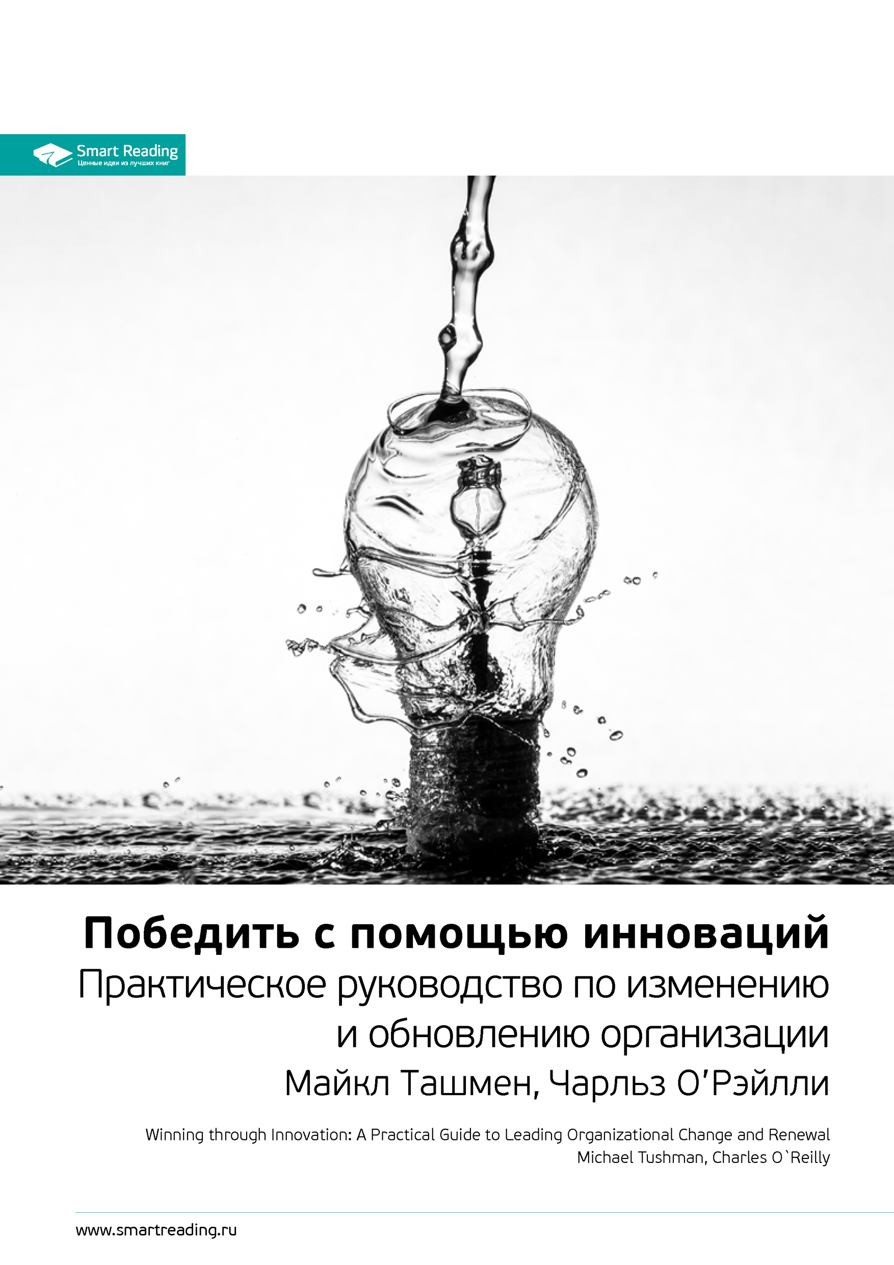 Обложка книги «Ключевые идеи книги: Победить с помощью инноваций. Практическое руководство по изменению и обновлению организации. Майкл Ташмен, Чарльз О’Рэйлли»