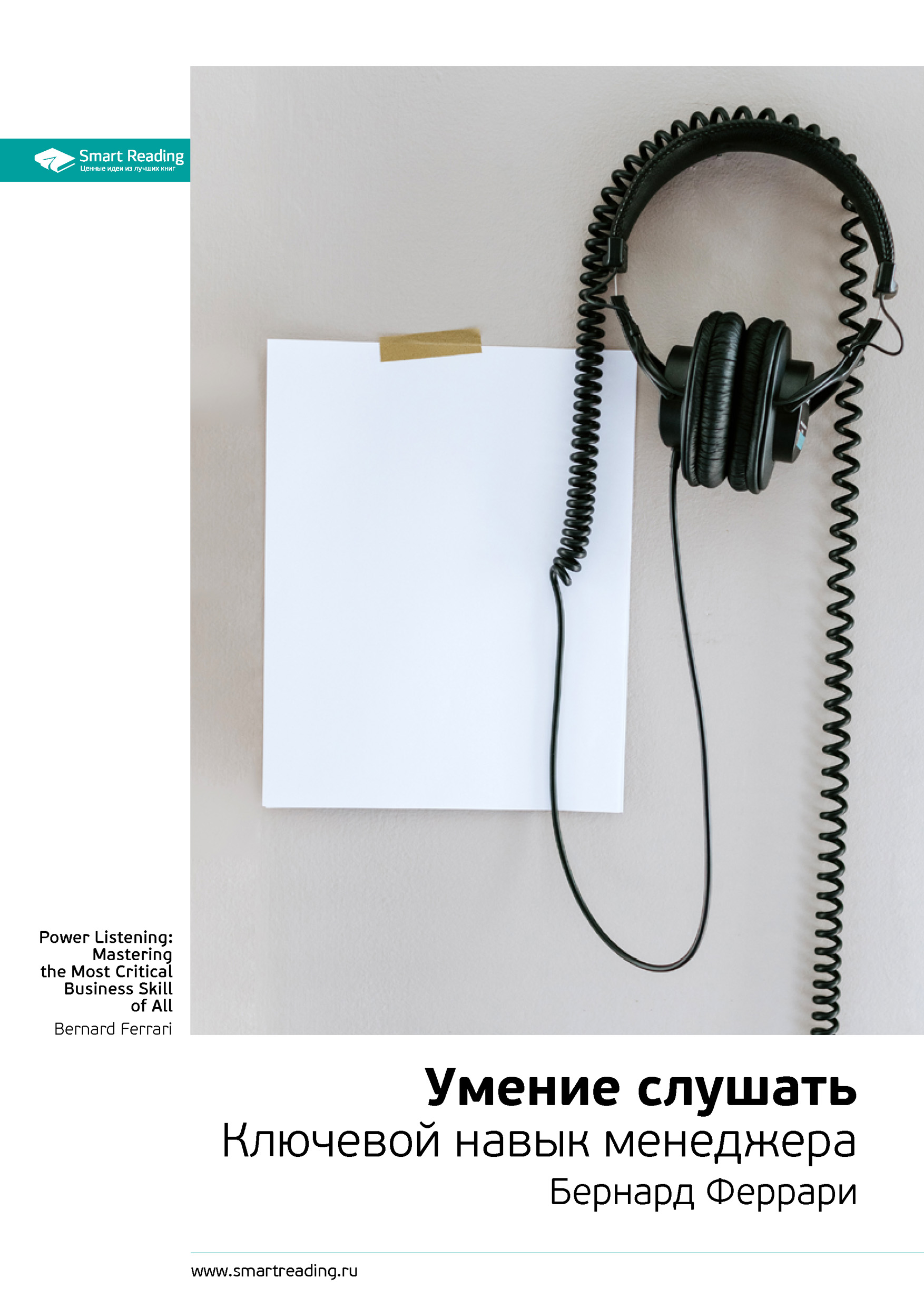 Обложка книги «Ключевые идеи книги: Умение слушать. Ключевой навык менеджера. Бернард Феррари»
