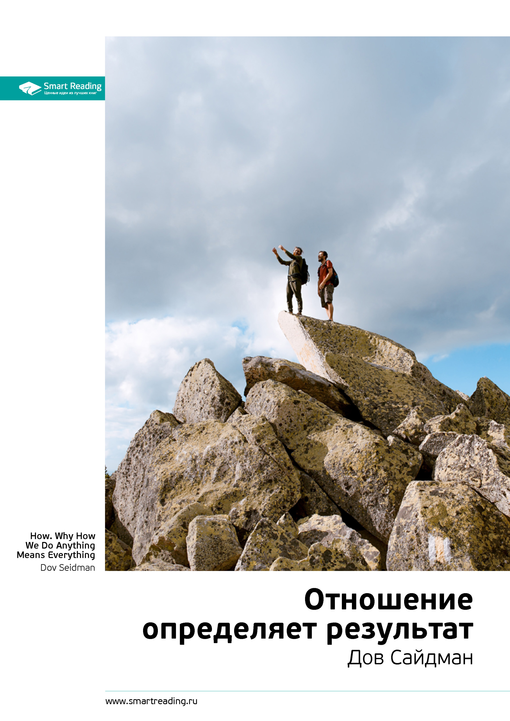 Обложка книги «Ключевые идеи книги: Отношение определяет результат. Дов Сайдман»