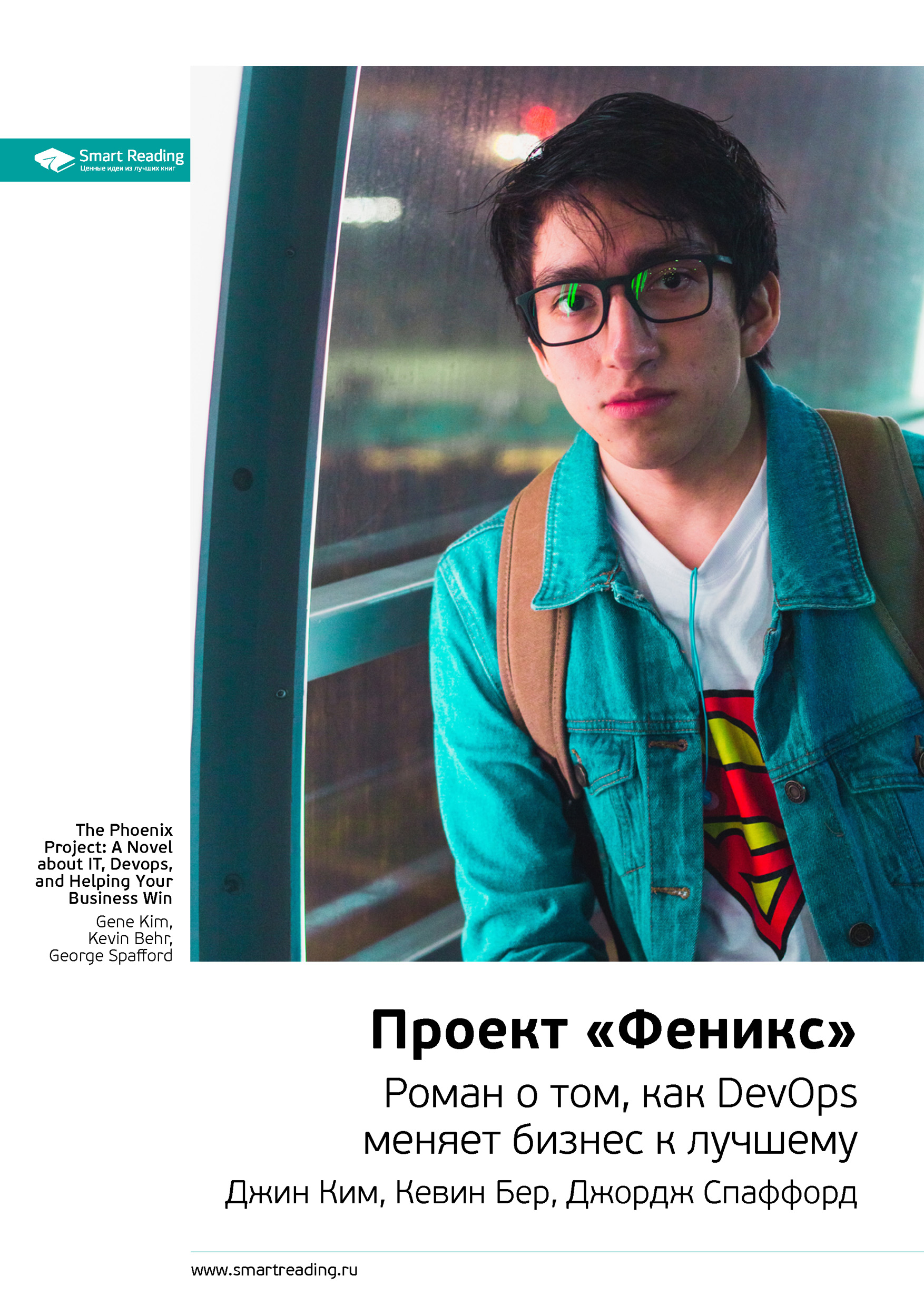 Обложка книги «Ключевые идеи книги: Проект «Феникс». Роман о том, как DevOps меняет бизнес к лучшему. Джин Ким, Кевин Бер, Джордж Спаффорд»
