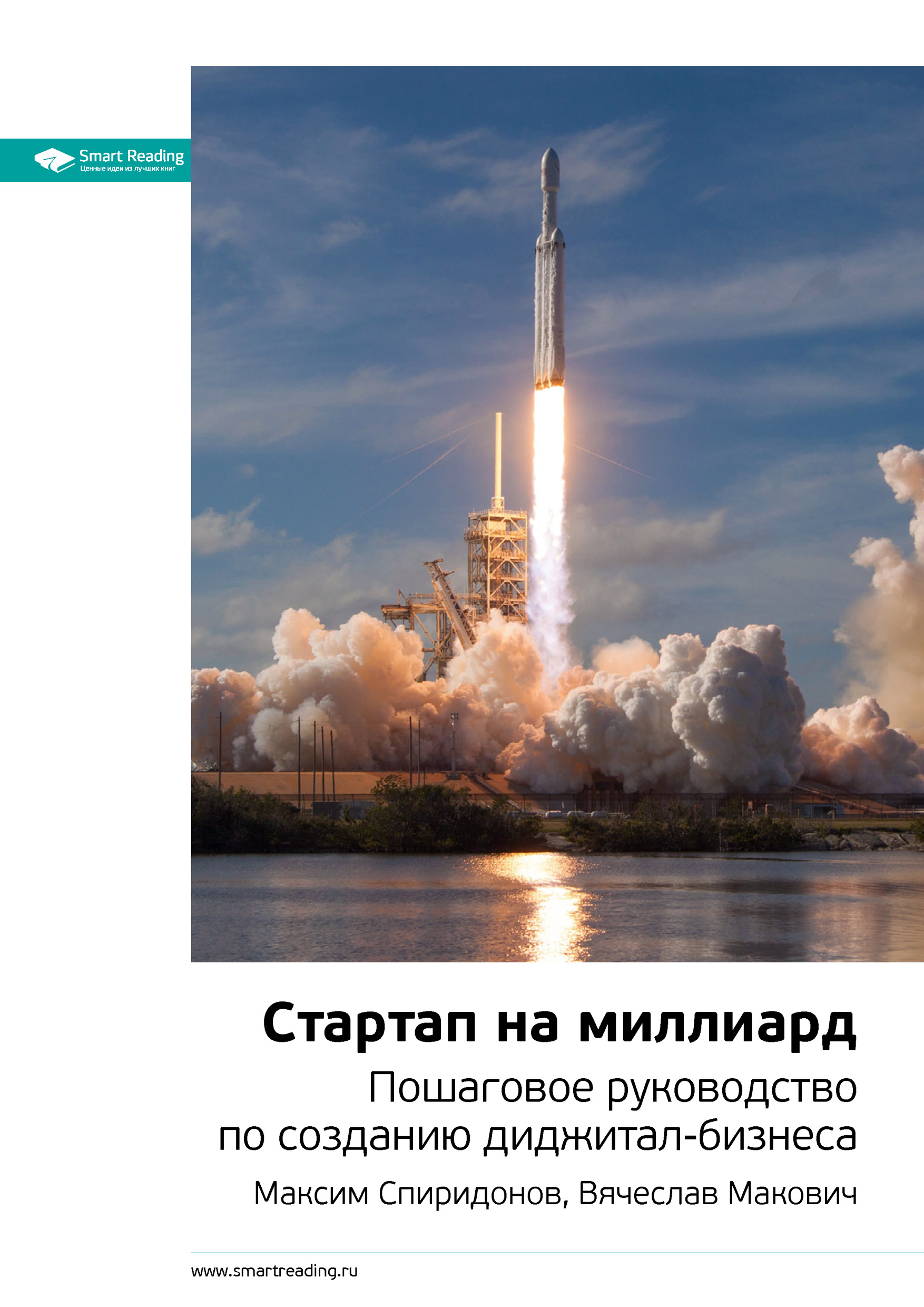 Обложка книги «Ключевые идеи книги: Стартап на миллиард. Пошаговое руководство по созданию диджитал-бизнеса. Максим Спиридонов, Вячеслав Макович»