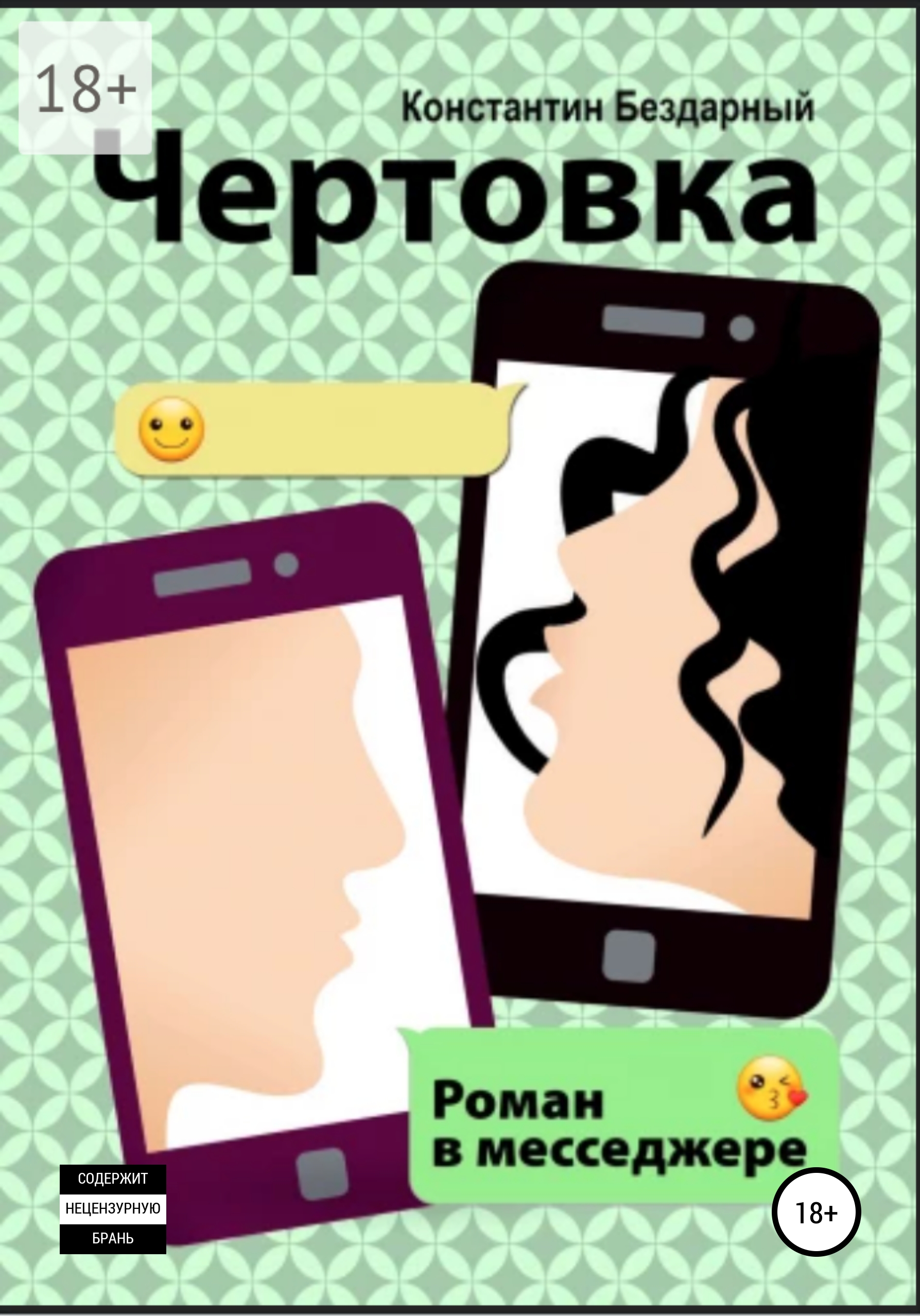 Обложка книги «Чертовка. Роман в мессенджере»