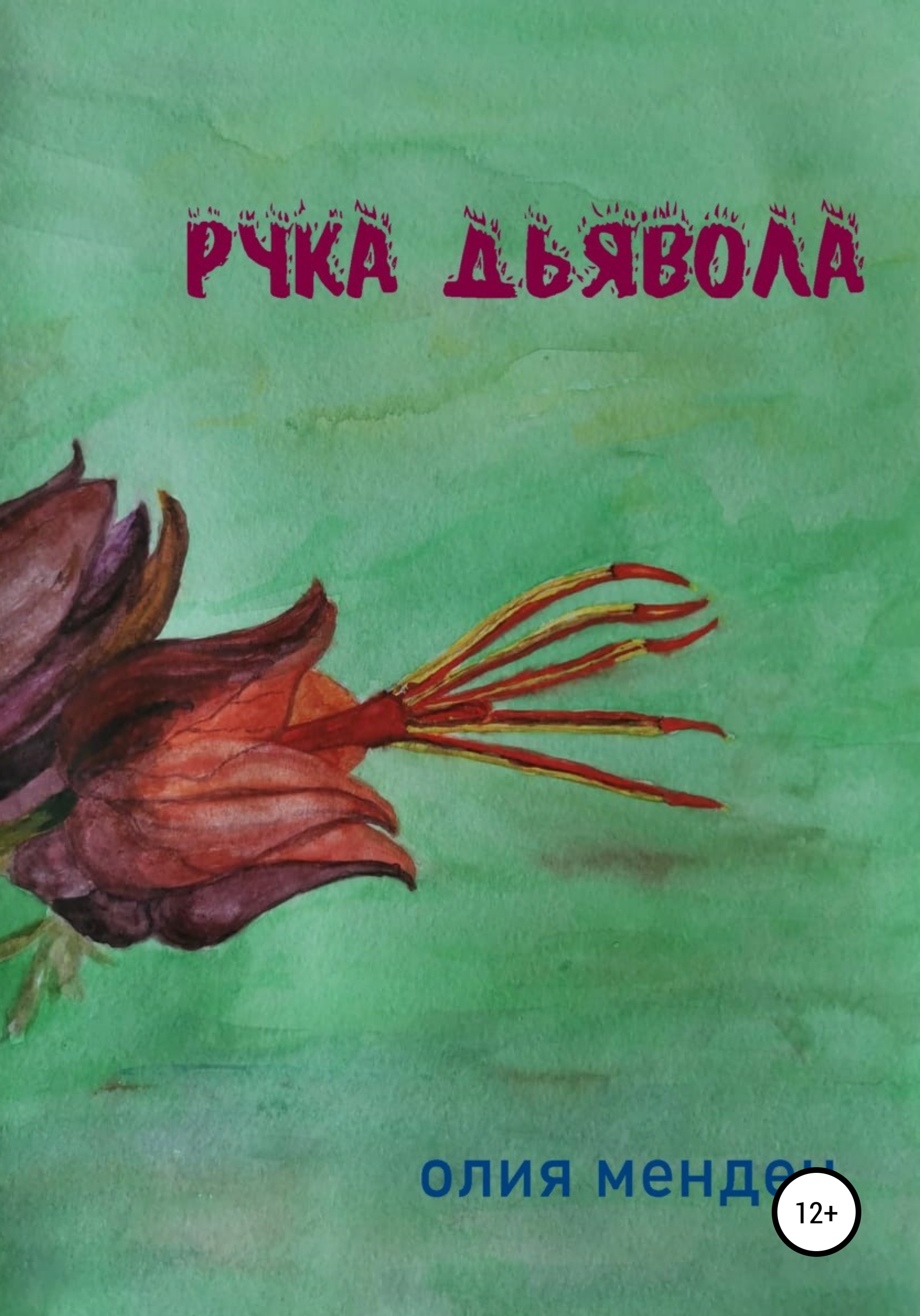 Обложка книги «Рука дьявола»