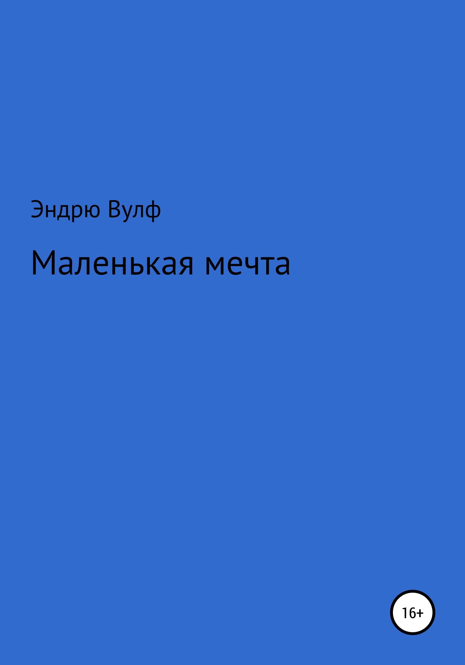 Обложка книги «Маленькая мечта»